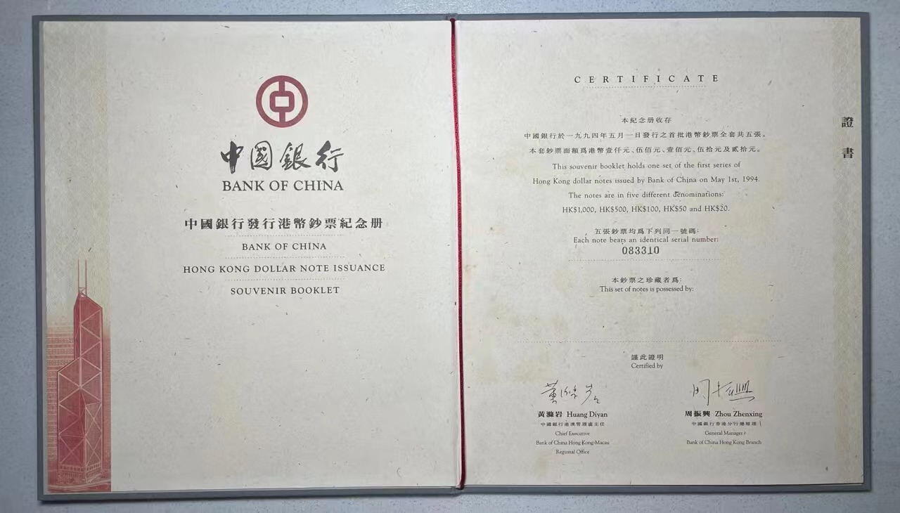 大中华拍卖第748期 香港中国银行9420.50.100.500.1000全同号 083310含册子