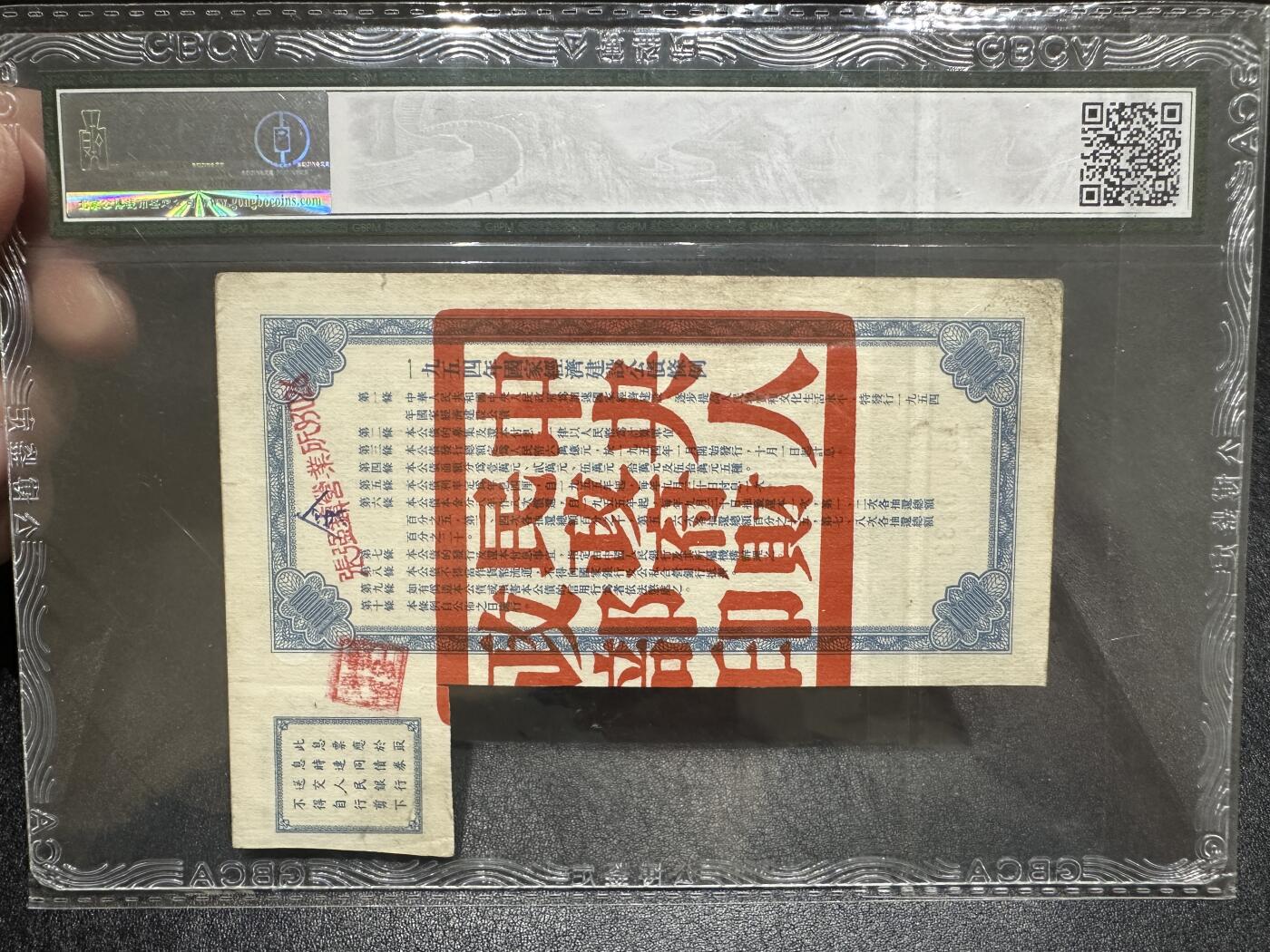 《外钞收藏家》第三百八十七期 1954年国家经济建设公债 公博评级