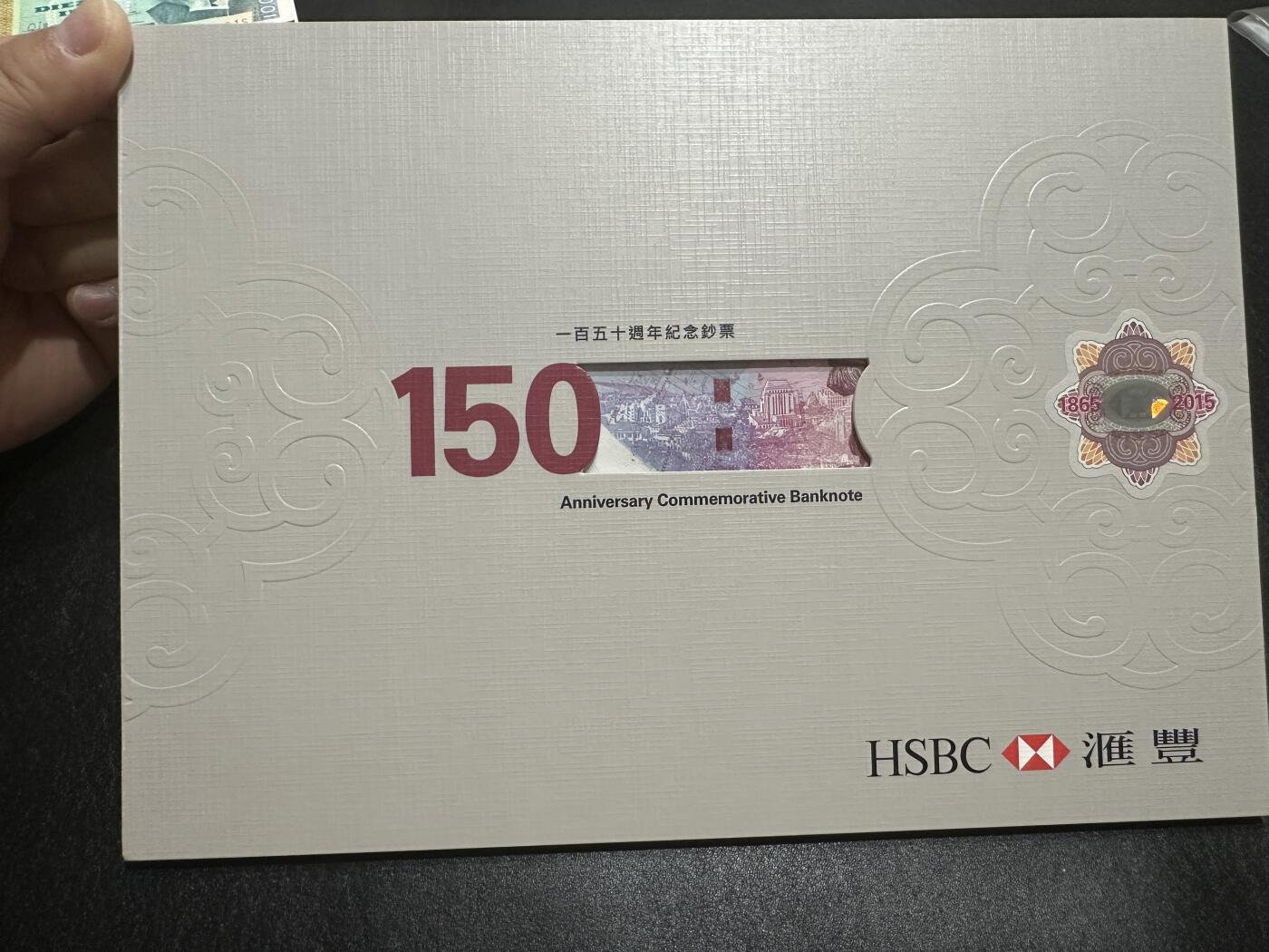《外钞收藏家》第三百八十八期 2015年香港汇丰银行150周年纪念钞 原装册子