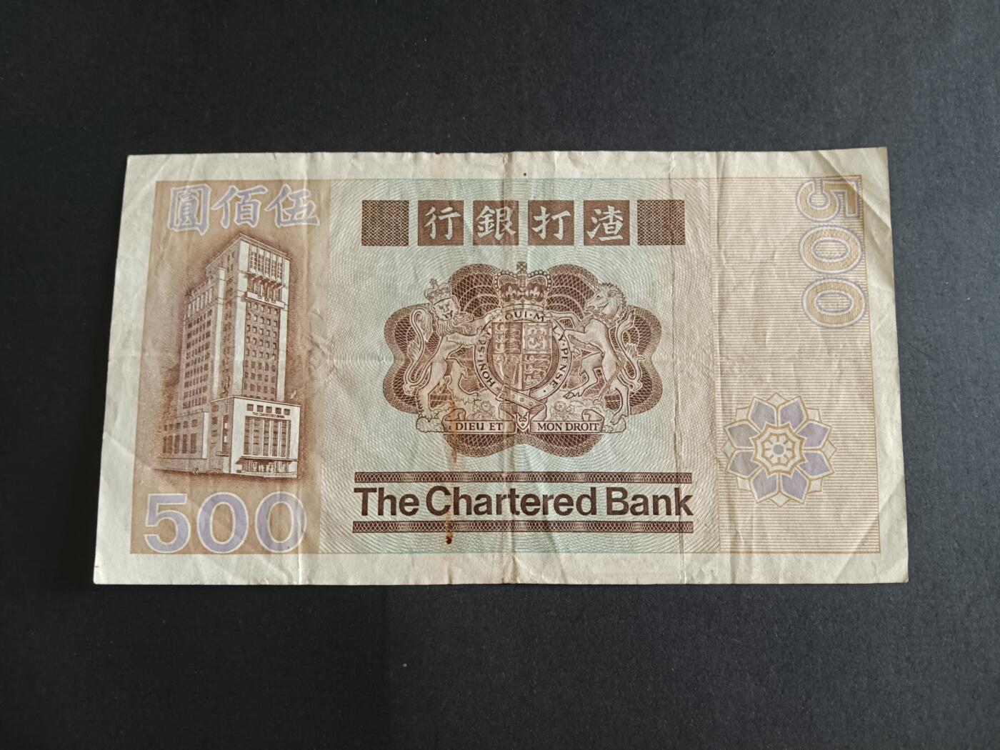 博彦收藏 3月2日 8点钱币专场 香港1982年渣打大凤凰500元流通好品