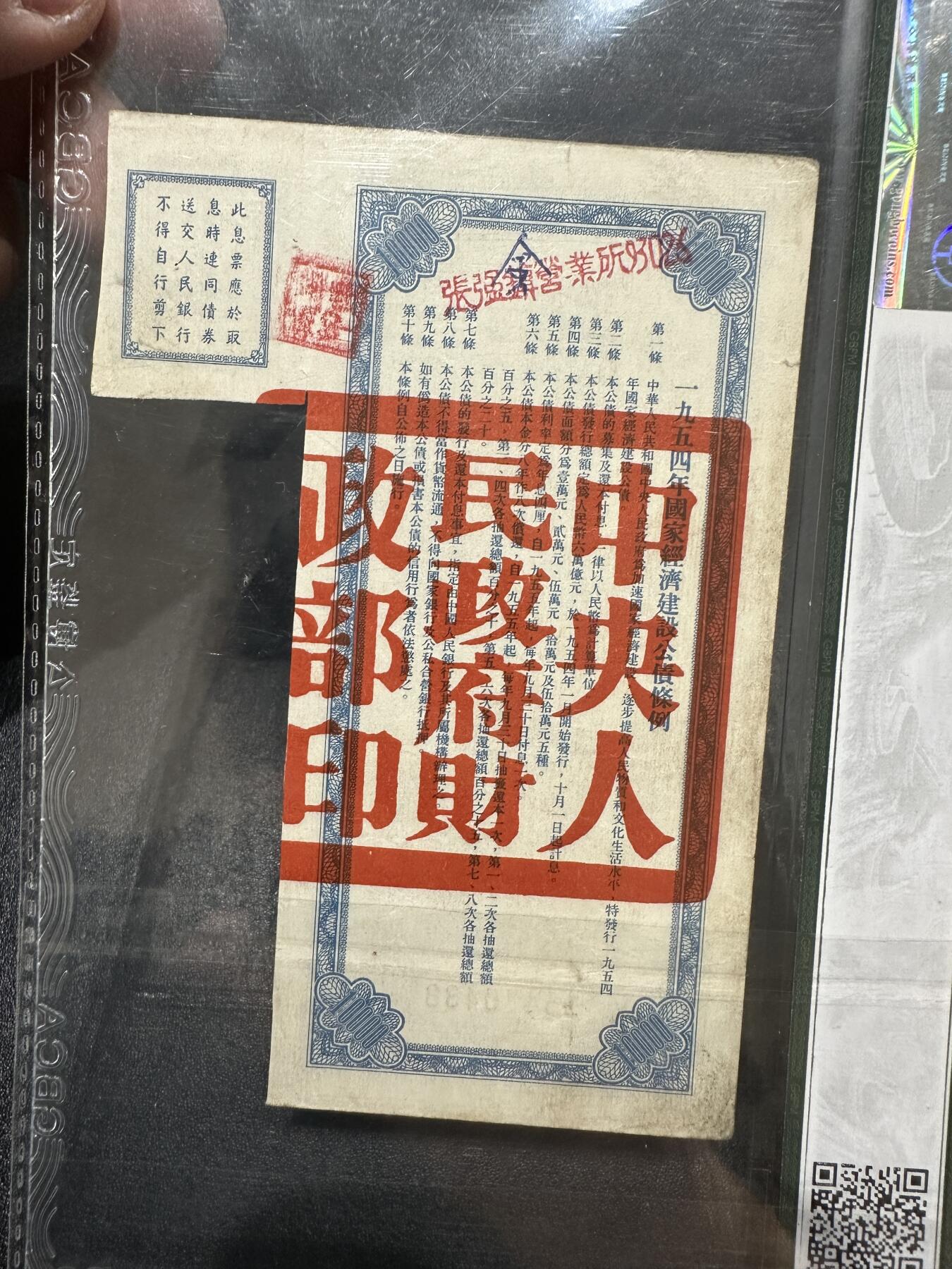 《外钞收藏家》第三百八十七期 1954年国家经济建设公债 公博评级
