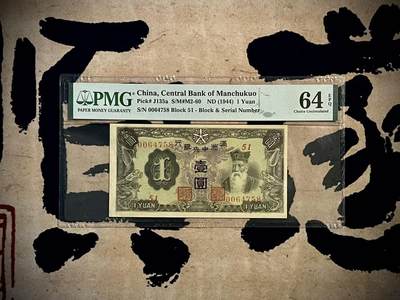 （全场0起）PMG评级民国纸币专拍第三百四十一期，全场包邮 - 【乾奕收藏】出民国26年1937年满洲中央银行紫凤壹圆，美国PMG64E