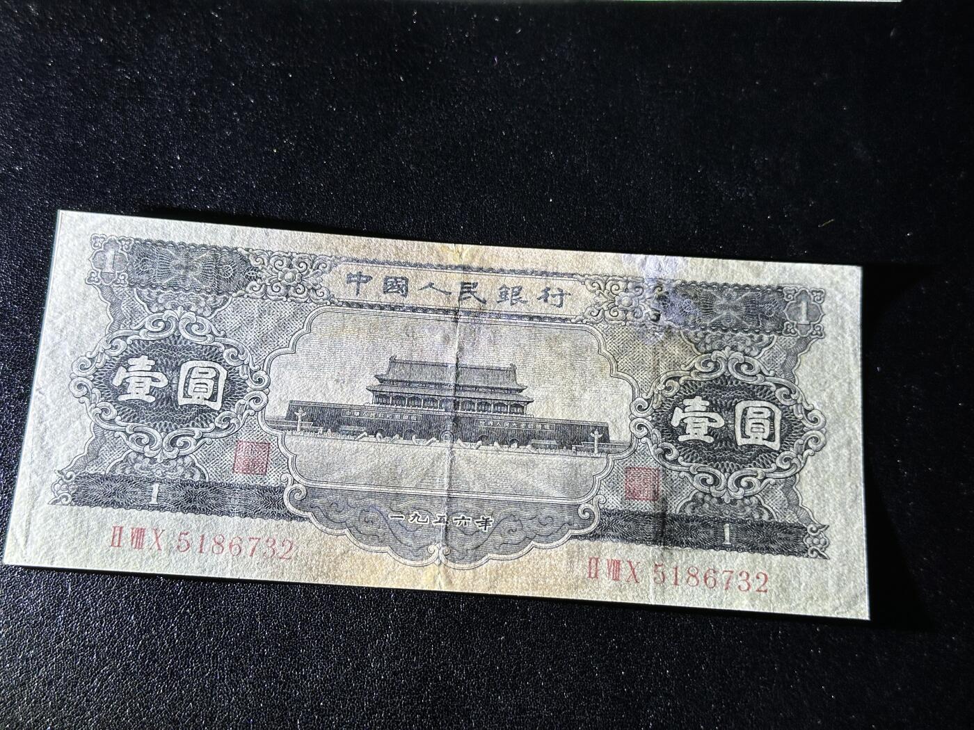 《外钞收藏家》第三百八十八期 1956年第二套人民币1元 非全新 有修补 品相如图