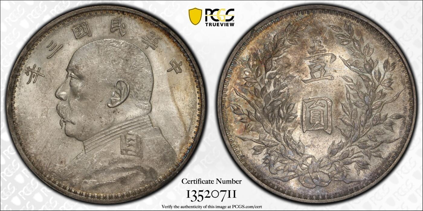 博洋堂世界钱币拍卖第084期（全场包邮） PCGS MS61 三年大头，标准的天津版，霜感强烈，美评盒子，背面老酱彩太难得，值得收藏