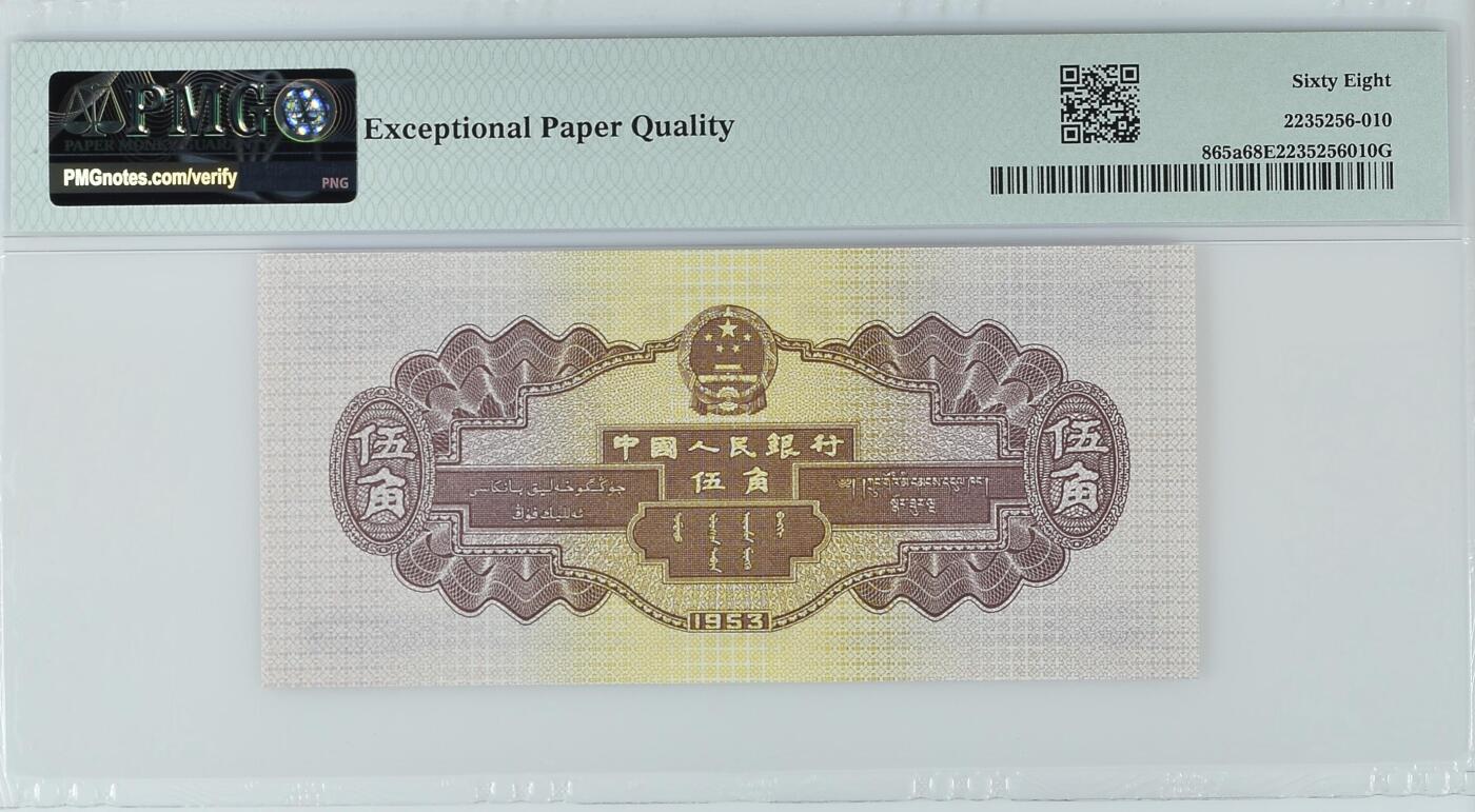 收藏联盟Quantum Auction 第359期拍卖  中国人民银行1953年5角 PMG68 水坝