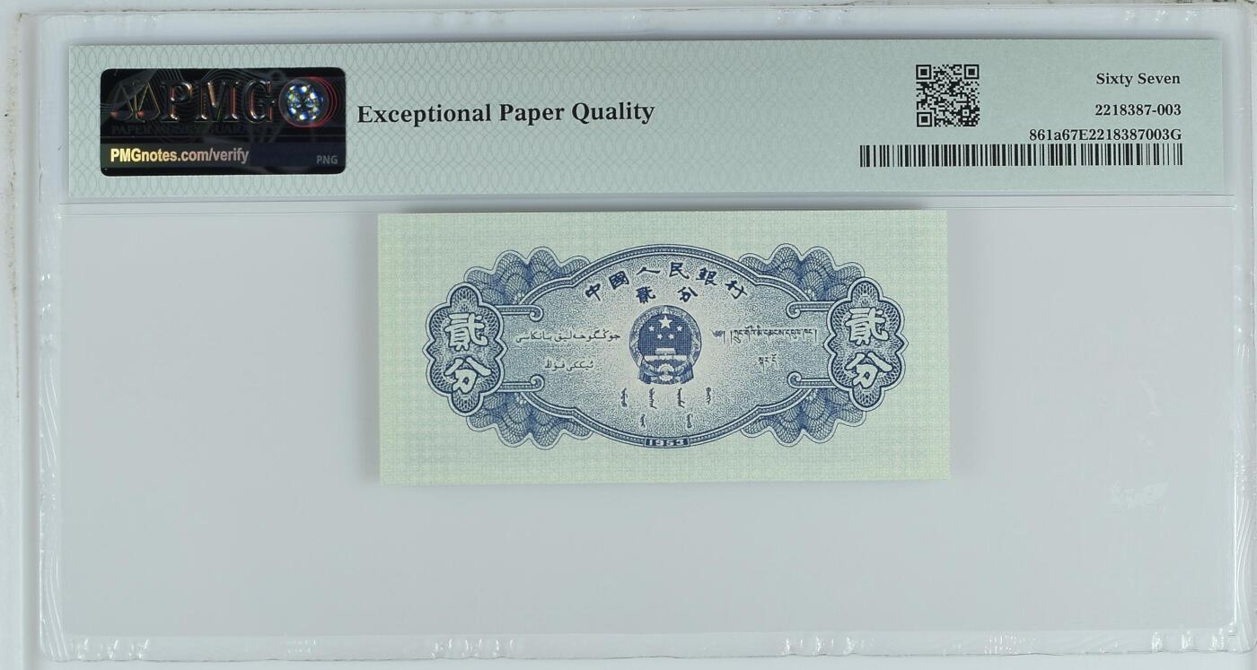 收藏联盟Quantum Auction 第359期拍卖  中国人民银行1953年长号2分   PMG67