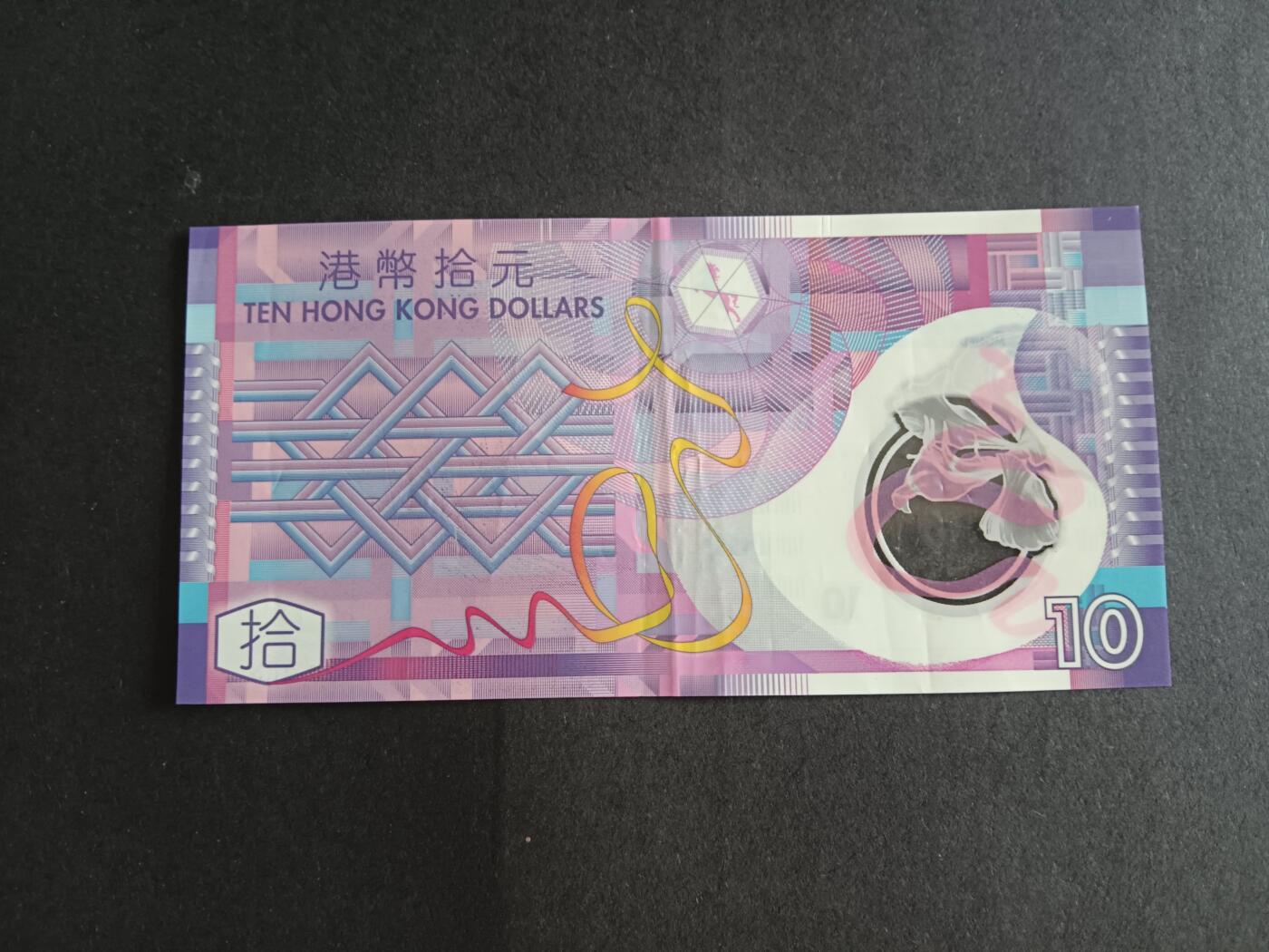 博彦收藏7月13日钱币专场 香港政府塑料钞10元 998888 狮子号 UNC