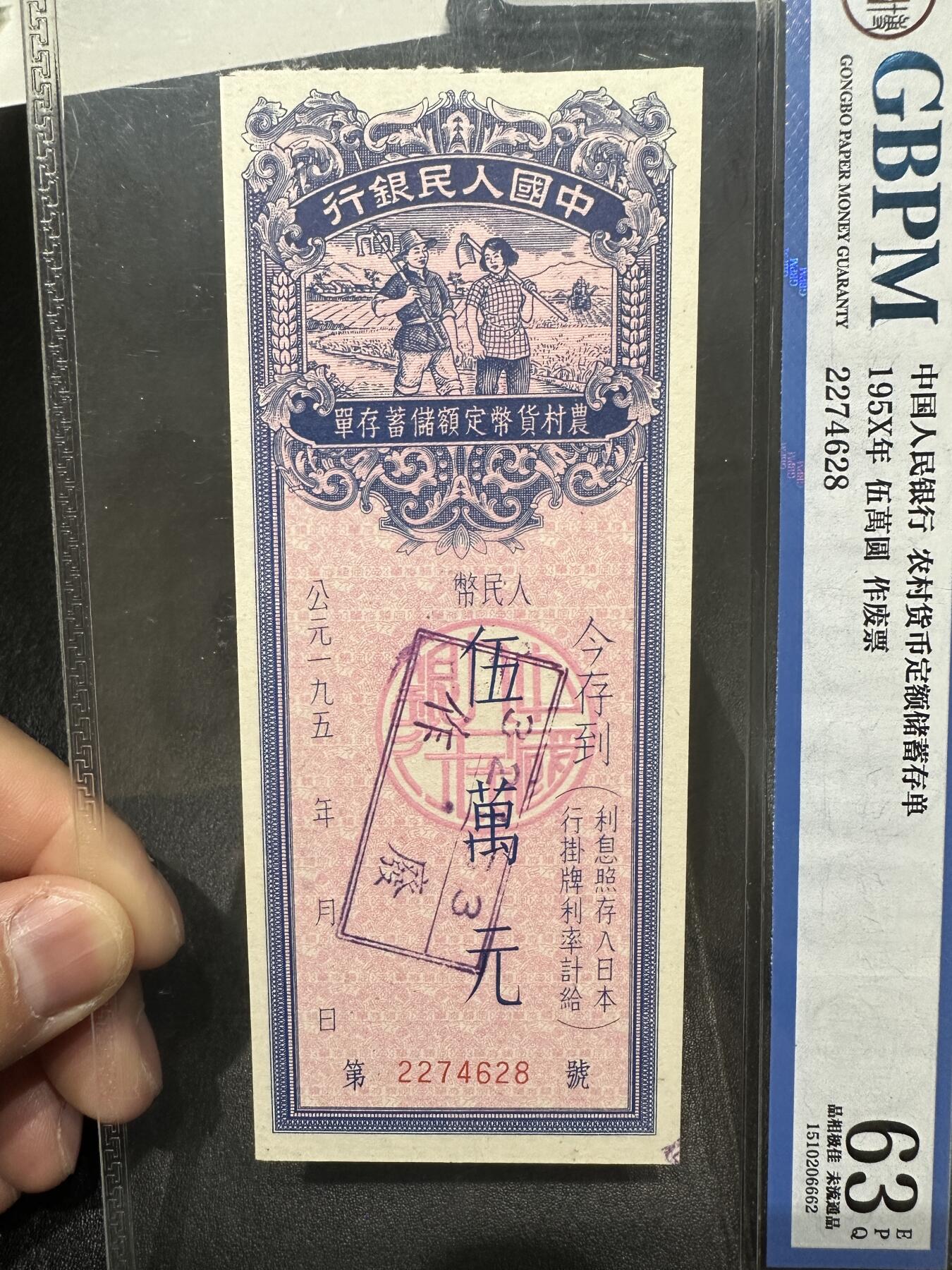 《外钞收藏家》第三百八十七期 农村货币定额储蓄存单 五万元 公博评级