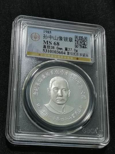 天下钱庄国内外钱币全场保真欢迎参拍 - 公博评级MS68孙中山120周年诞辰银章