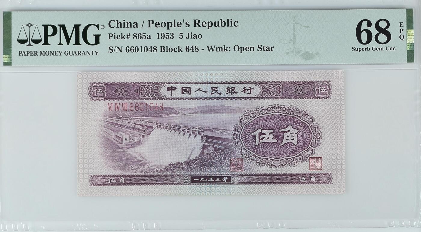 收藏联盟Quantum Auction 第359期拍卖  中国人民银行1953年5角 PMG68 水坝
