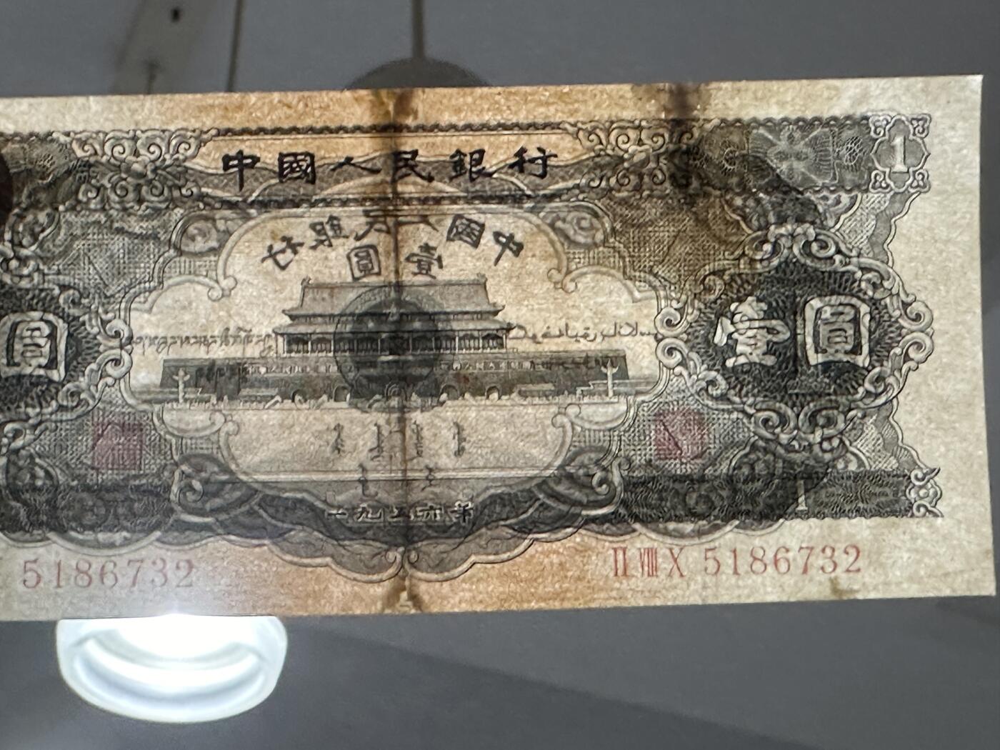 《外钞收藏家》第三百八十八期 1956年第二套人民币1元 非全新 有修补 品相如图