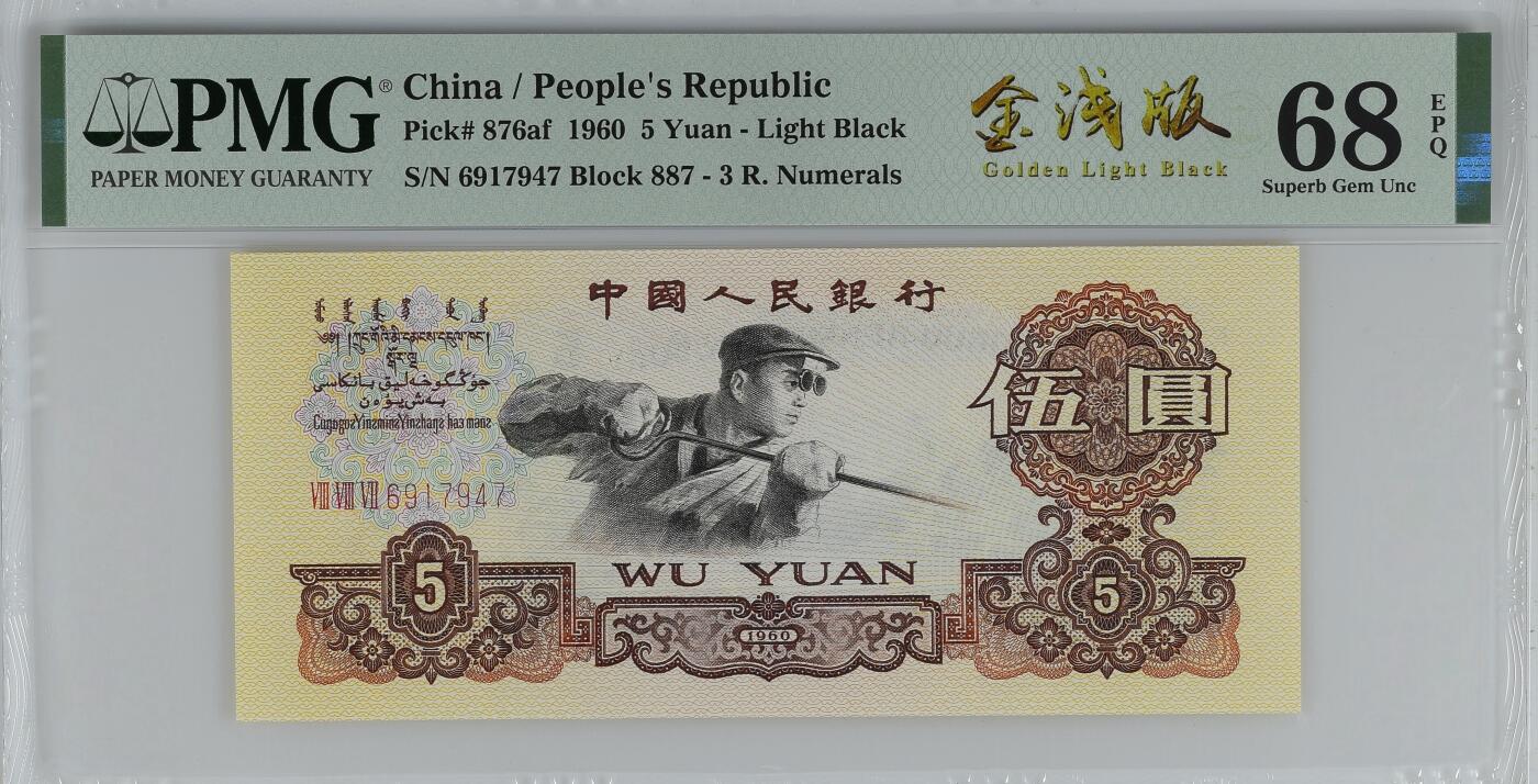 收藏联盟Quantum Auction 第359期拍卖  中国人民银行1960年三罗5元 PMG68 金浅版