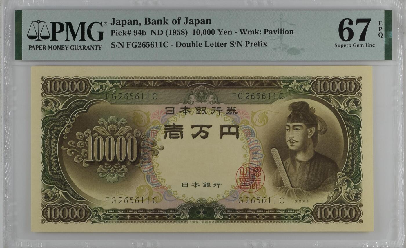 收藏联盟Quantum Auction 第359期拍卖  日本ND (1958)年10000日元 PMG67 圣德太子 号码无347