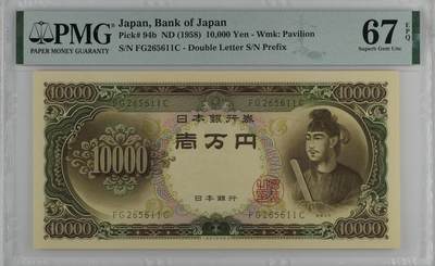 收藏联盟Quantum Auction 第359期拍卖  - 日本ND (1958)年10000日元 PMG67 圣德太子 号码无347
