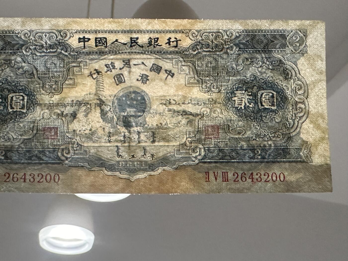 《外钞收藏家》第三百八十八期 1953年第二套人民币2元 非全新 有修补 品相如图