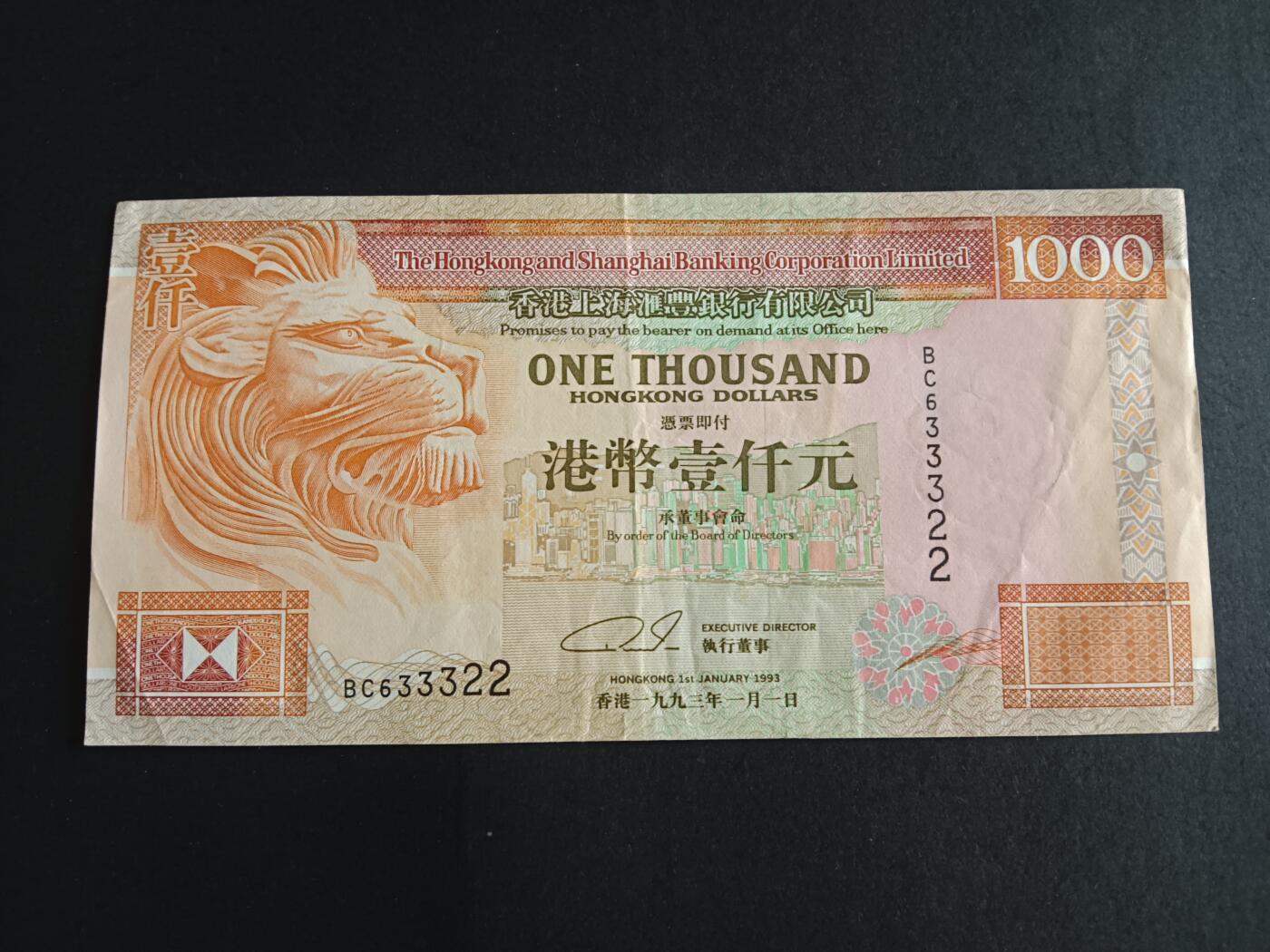 博彦收藏 3月2日 8点钱币专场 香港1993年汇丰1000元 流通好品 VF