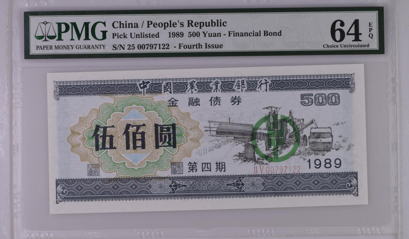 收藏联盟Quantum Auction 第359期拍卖  中国农业银行1989年500元金融债券 PMG64E