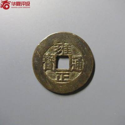 雍正通宝宝源 - 雍正通宝宝源