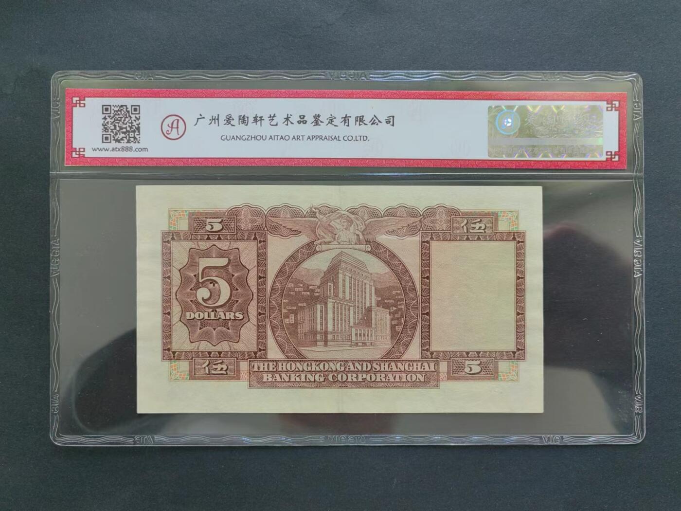 港澳币专场240712第十一场 香港汇丰银行1973年5元评级币