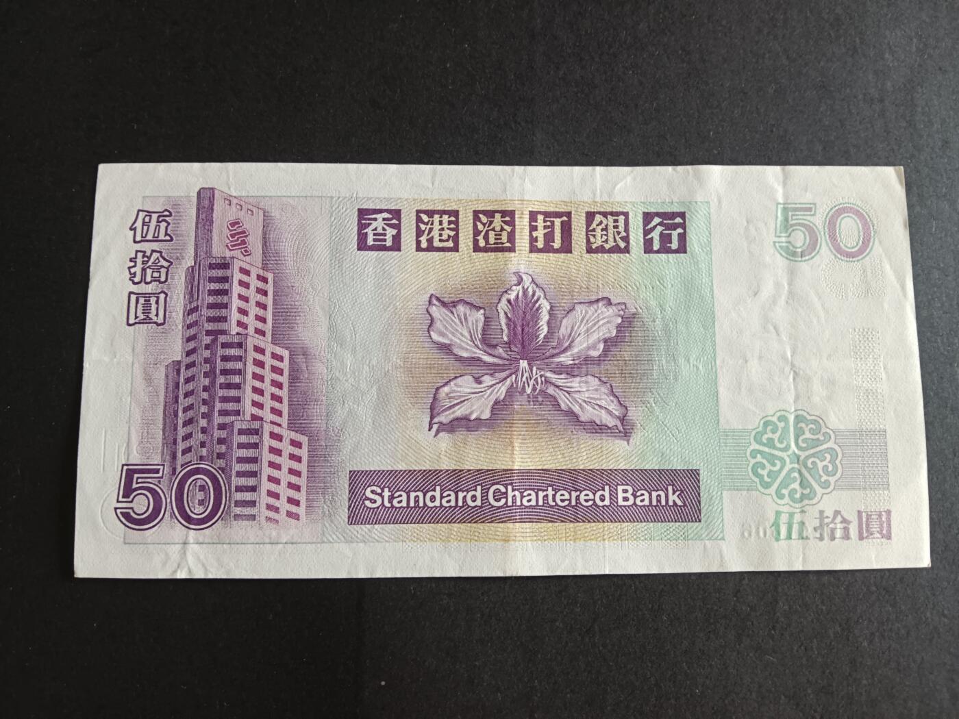 博彦收藏7月13日钱币专场 香港2002渣打短棍50元 流通好品 