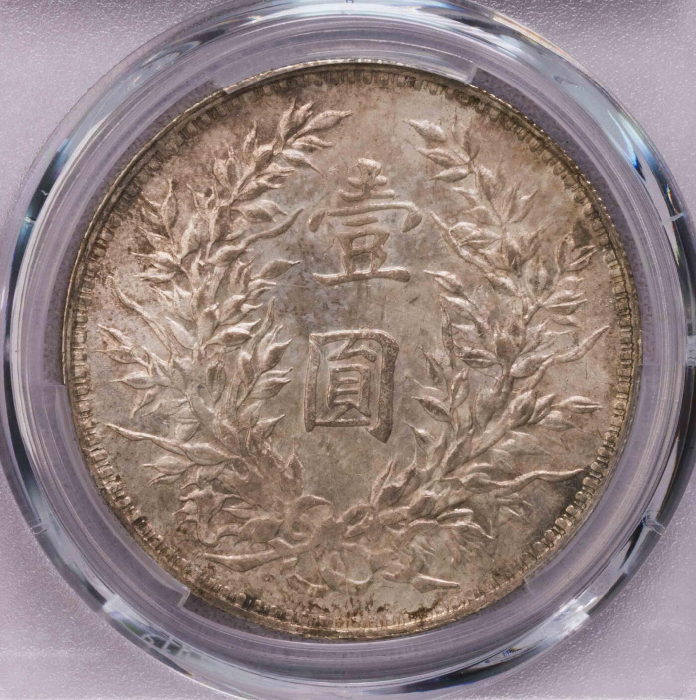 PCGS-MS62 九年粗发袁像大头 五彩包浆