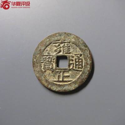雍正通宝宝泉 - 雍正通宝宝泉