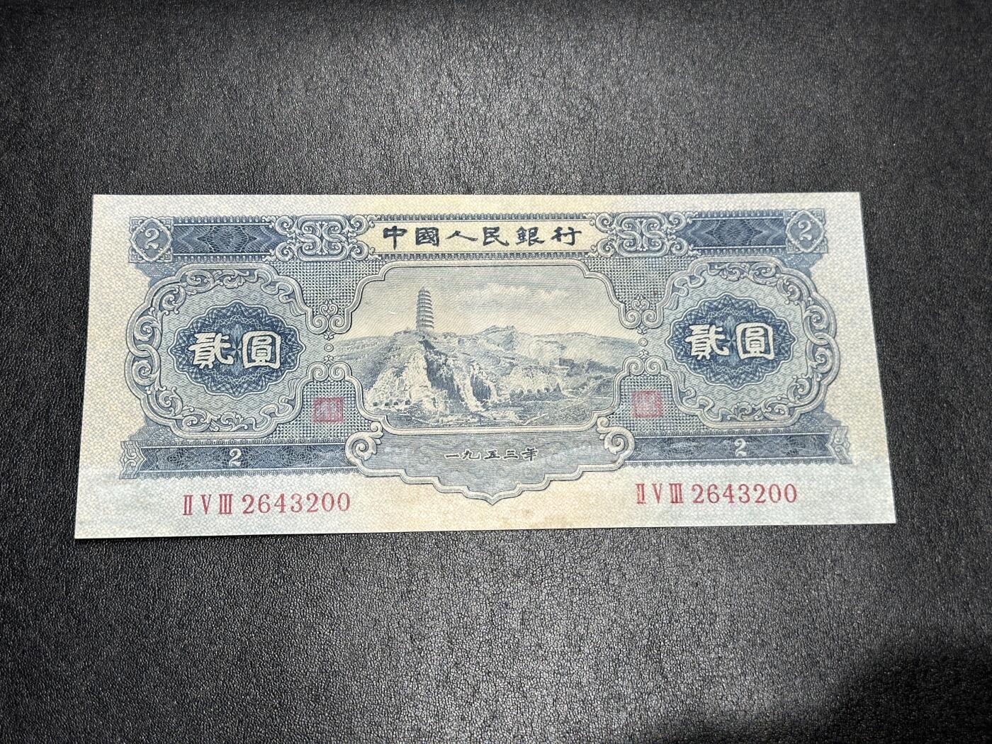 《外钞收藏家》第三百八十八期 1953年第二套人民币2元 非全新 有修补 品相如图