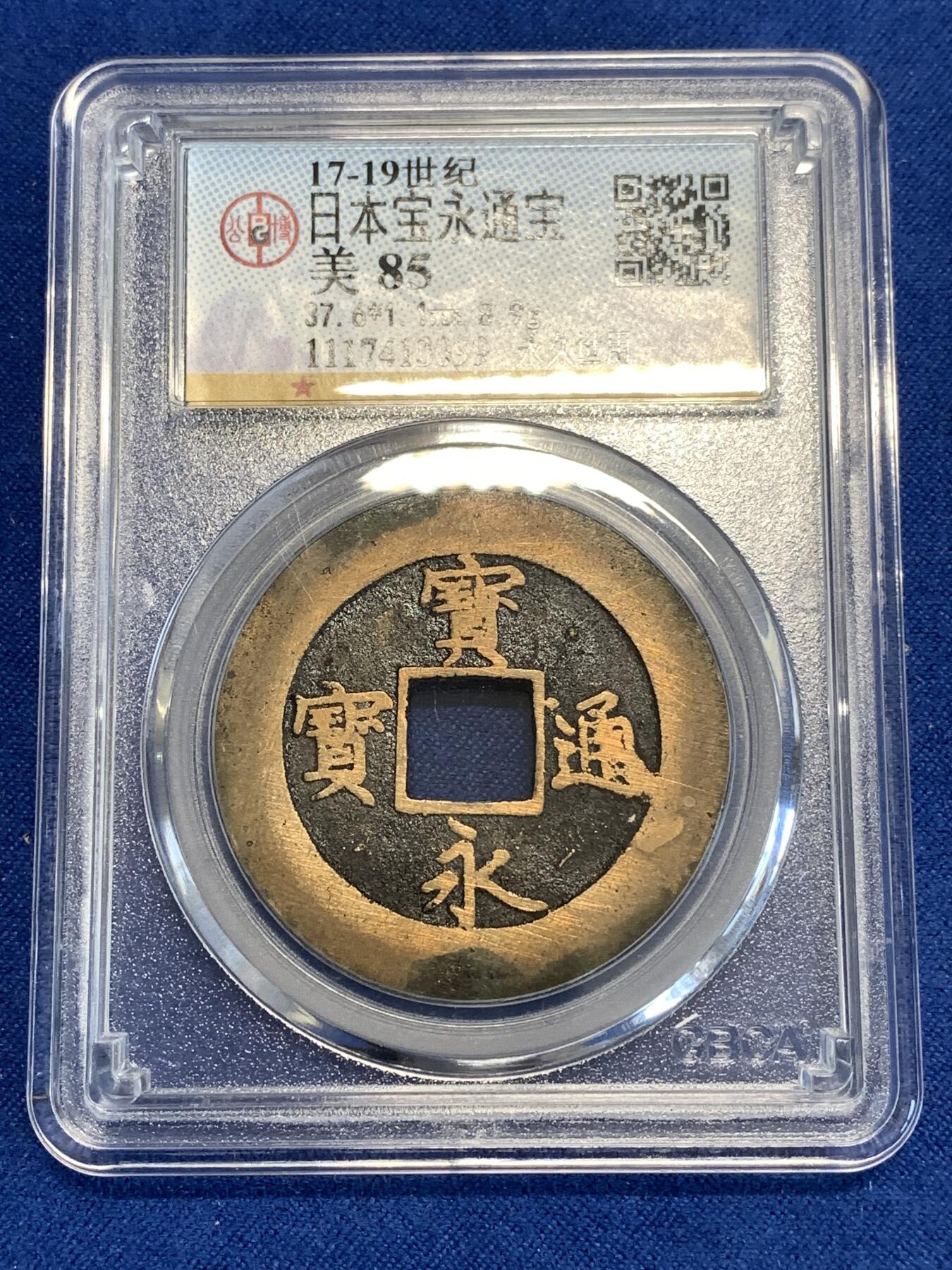 《竞宝斋》第287场-周六， 周日，周一 3场连拍 （全场包邮） 公博 美85 日本宝永通宝