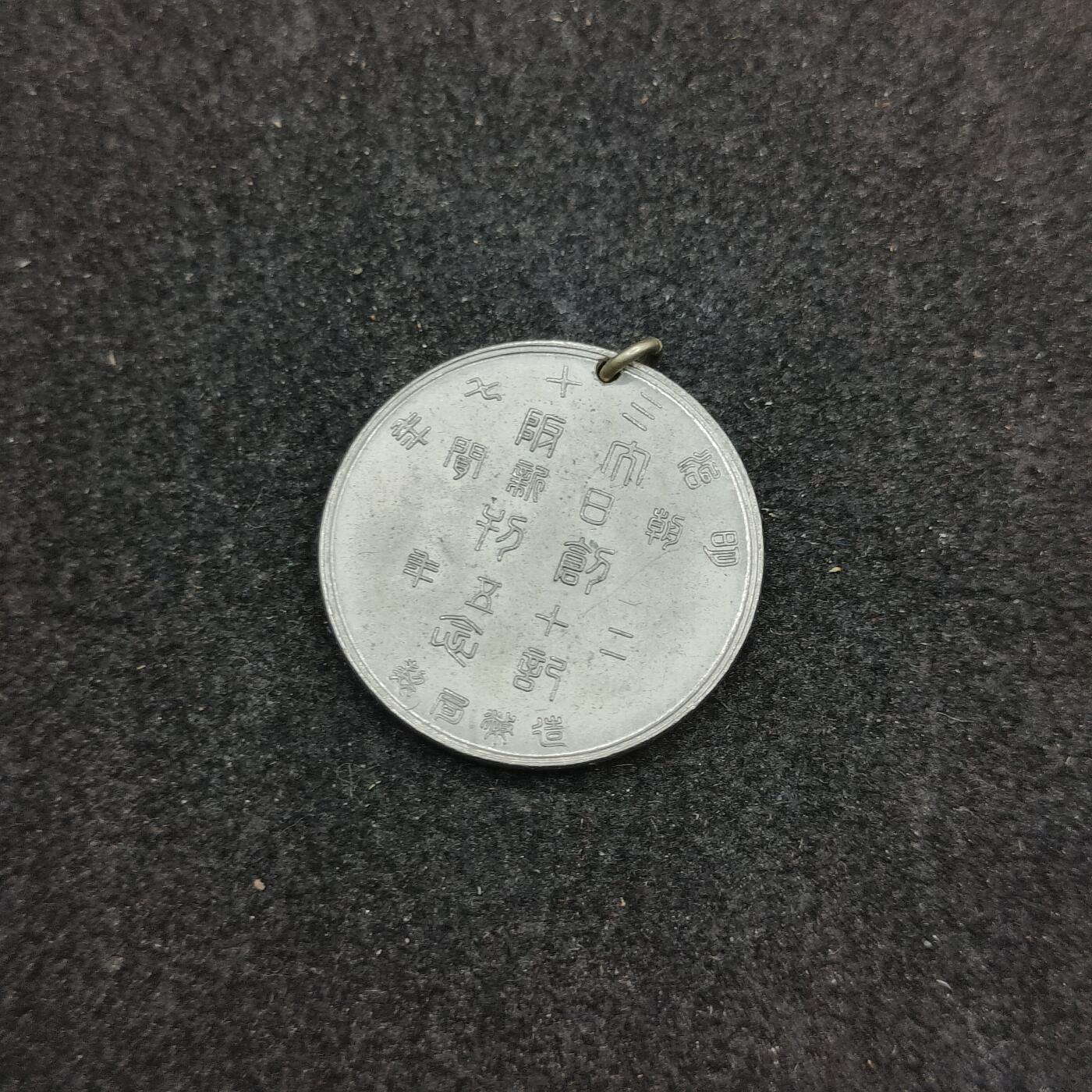 全场0元起拍 第172期 咸鱼国勋章拍卖专场 7月10日（周三）下午6：00开始 日本明治三十七年 朝日新闻社创刊20周年纪念章
