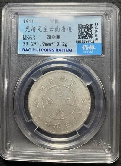 文馨钱币收藏第 145，银币，老铜币，评级币专场，全场满三件包邮 - 光绪元宝半圆龙云南省造，四空圈，保粹评级 MS63 分