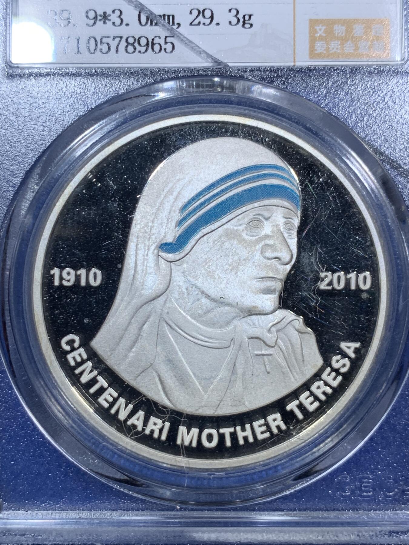 《竞宝斋》第287场-周六， 周日，周一 3场连拍 （全场包邮） 公博 PF68 安道尔2011年特蕾莎修女诞辰100年10第纳尔银币