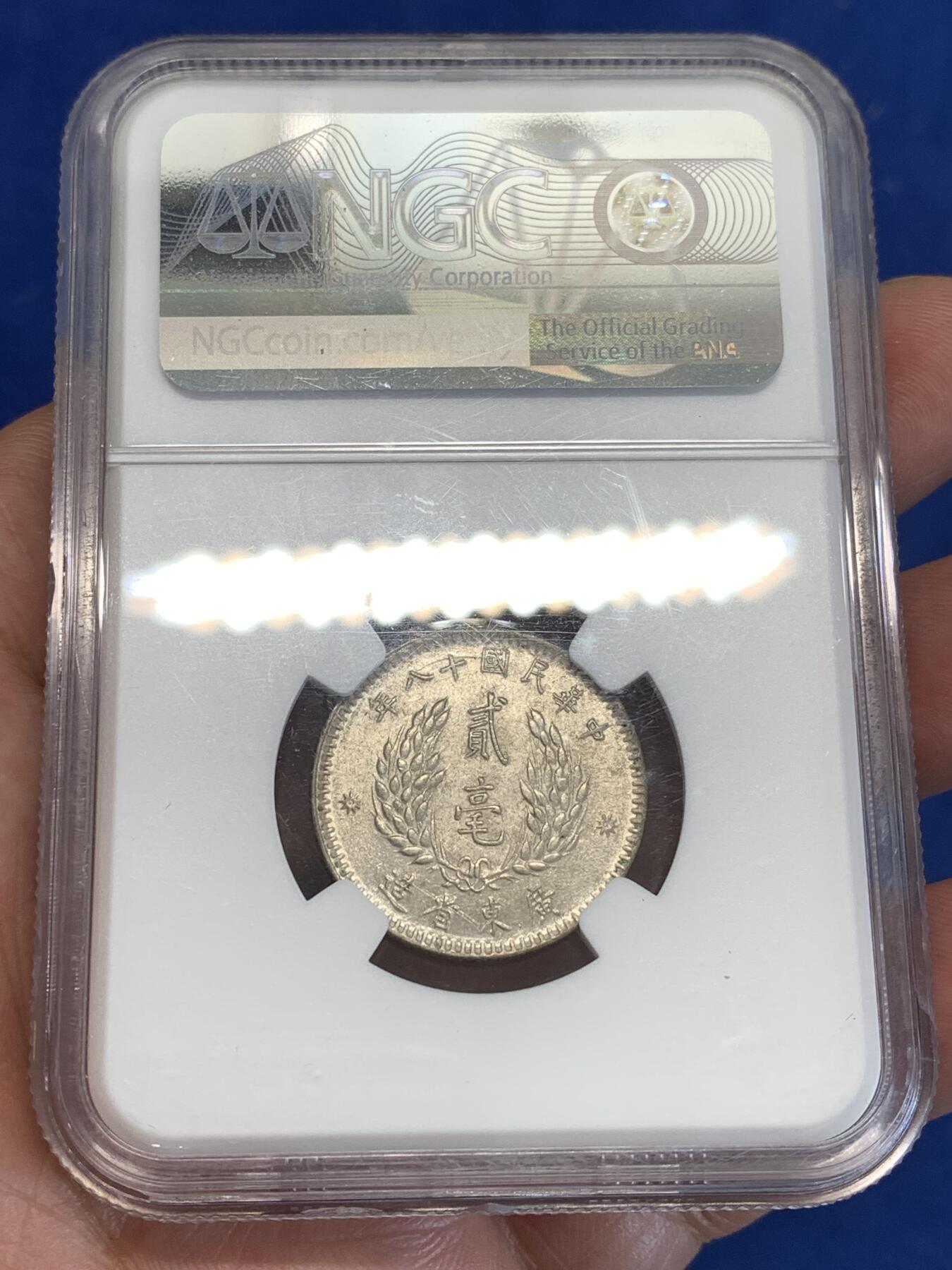 《竞宝斋》第287场-周六， 周日，周一 3场连拍 （全场包邮） NGC AU58 民国十八年广东省造孙像二毫