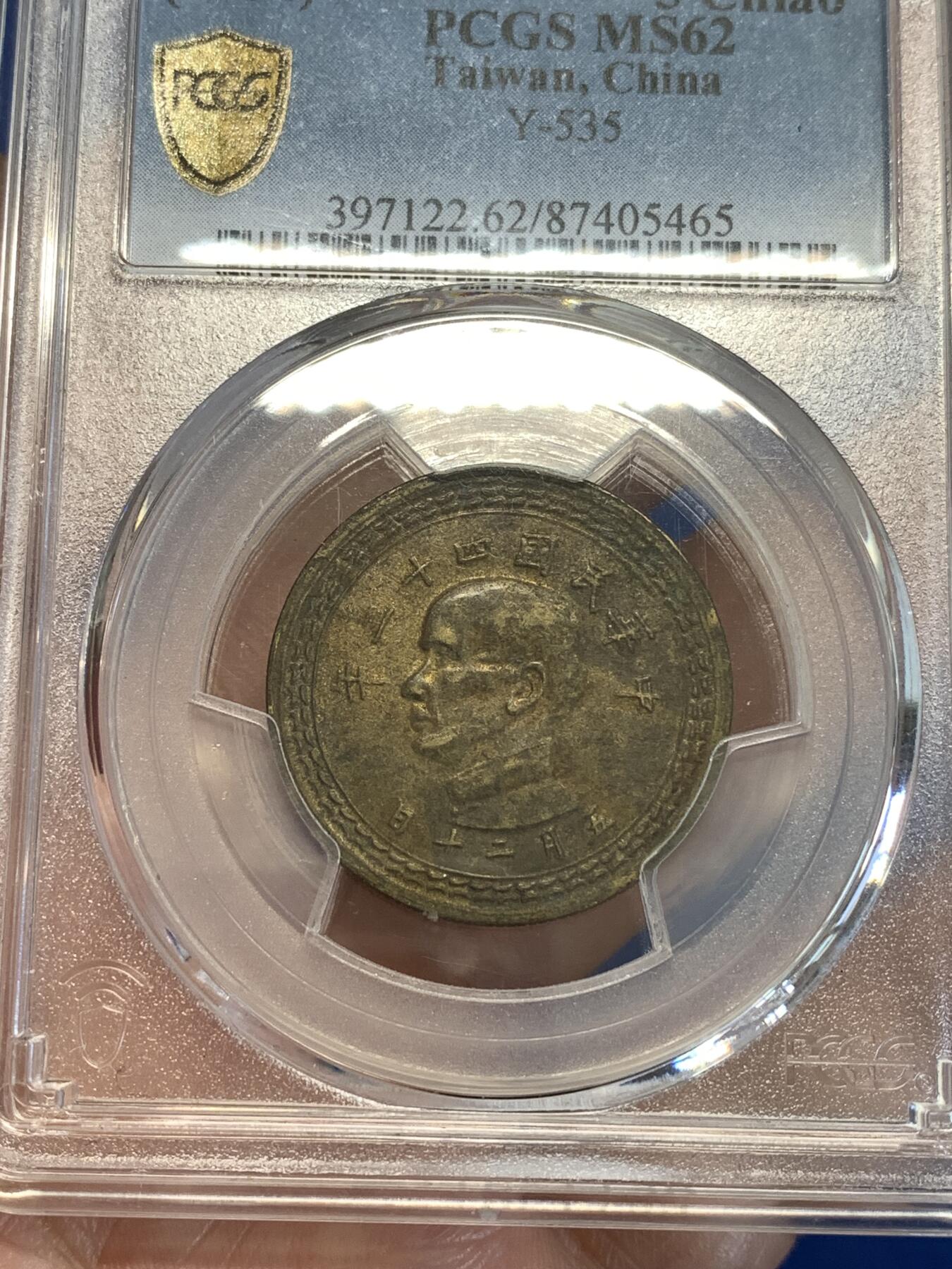《竞宝斋》第287场-周六， 周日，周一 3场连拍 （全场包邮） PCGS MS62 中国台湾1954年地瓜五角铜币 热门品种