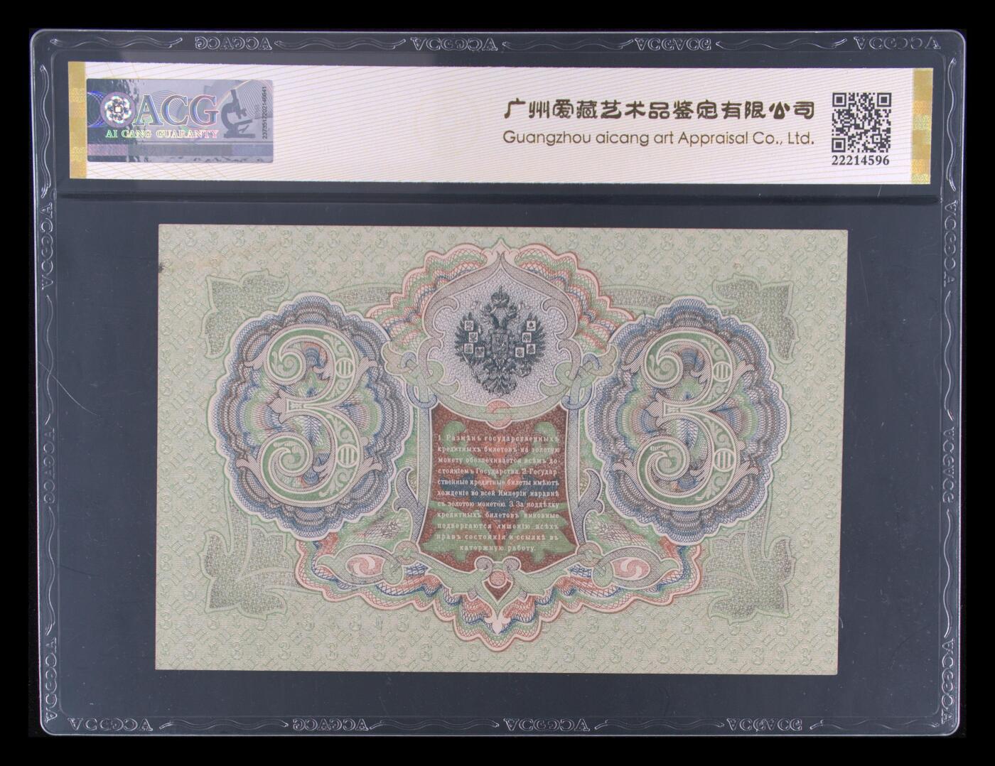 月是故乡明 Pick#9c 1905 3 Rubles 63