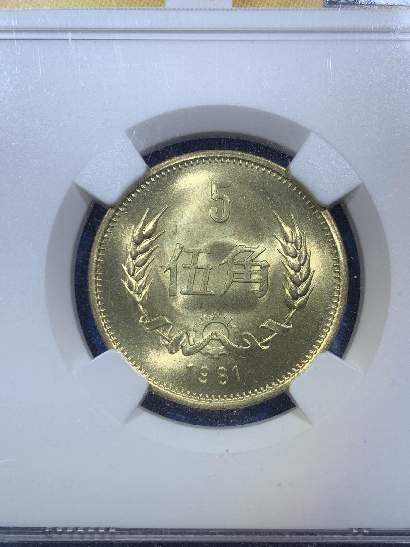 《竞宝斋》第287场-周六， 周日，周一 3场连拍 （全场包邮） 两枚一组 NGC MS66 中国1981年长城币 壹圆+伍角