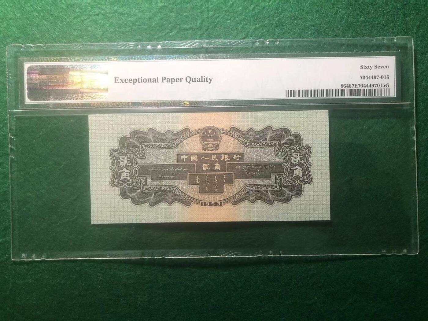 《外钞收藏家》第三百八十九期 1953年二版人民币 贰角 PMG67 无47