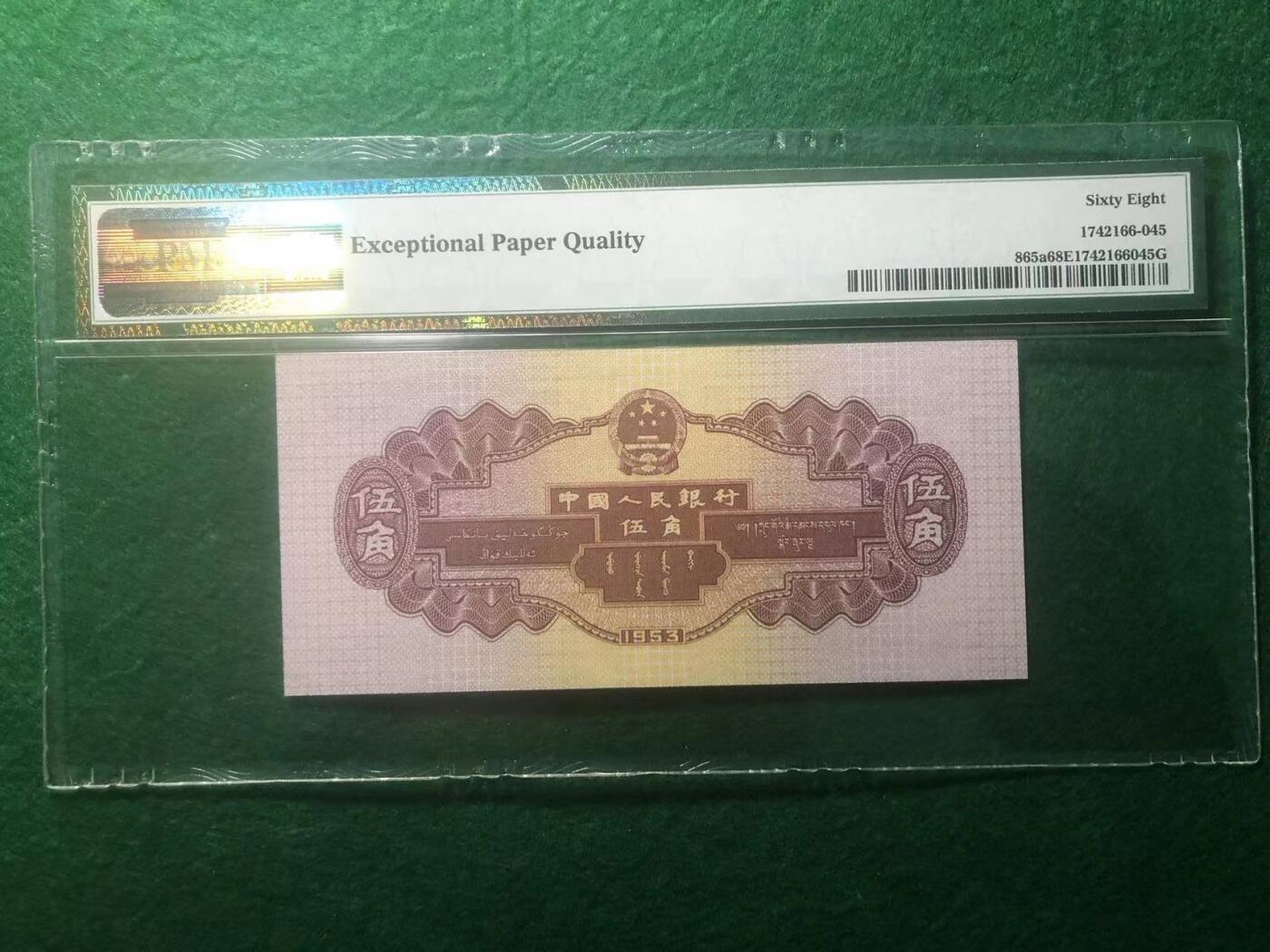 《外钞收藏家》第三百八十九期 1953年二版人民币 伍角 PMG68 超高分