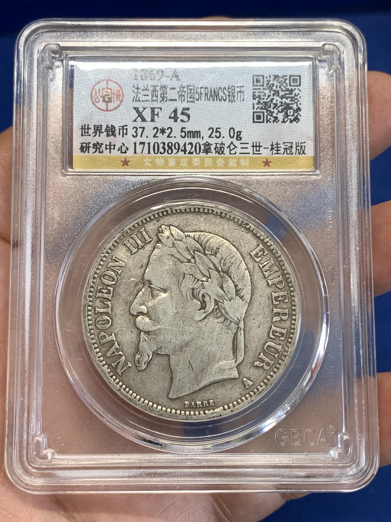 《竞宝斋》第287场-周六， 周日，周一 3场连拍 （全场包邮） 公博 XF45 法国1869A拿破仑三世桂冠版5法朗银币