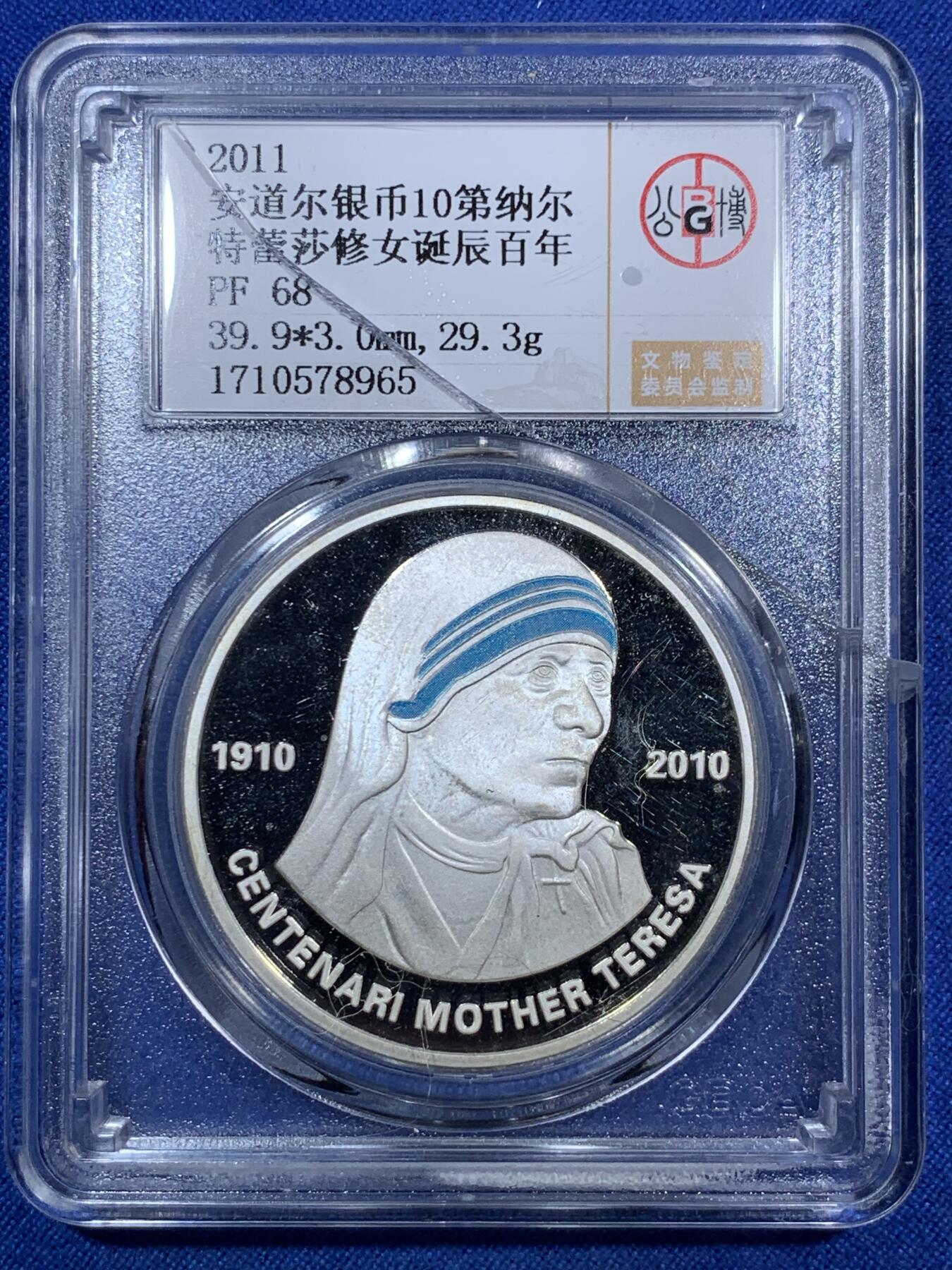 《竞宝斋》第287场-周六， 周日，周一 3场连拍 （全场包邮） 公博 PF68 安道尔2011年特蕾莎修女诞辰100年10第纳尔银币
