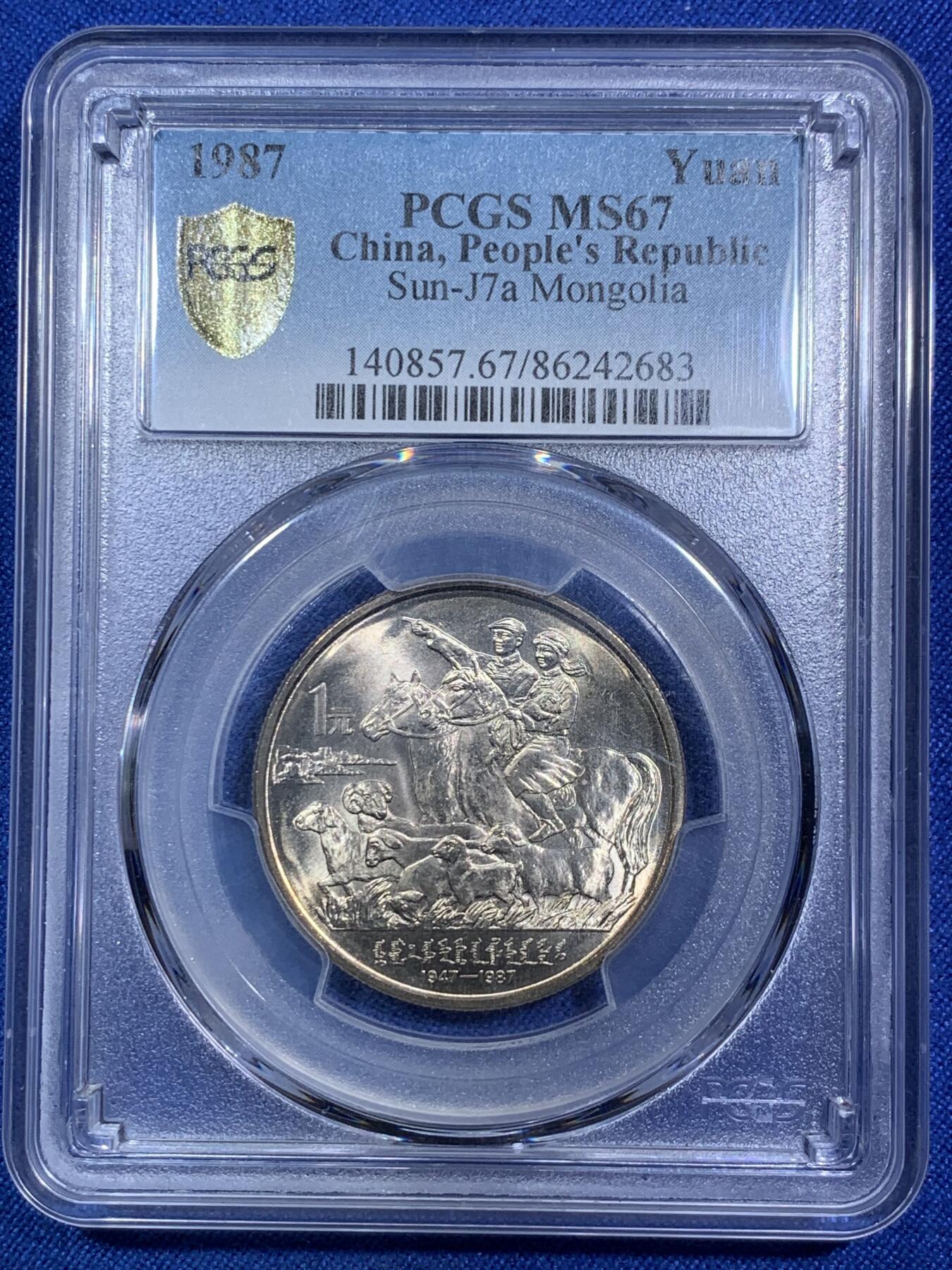 《竞宝斋》第287场-周六， 周日，周一 3场连拍 （全场包邮） PCGS MS67 内蒙古自治区1987年成立四十周年纪念币