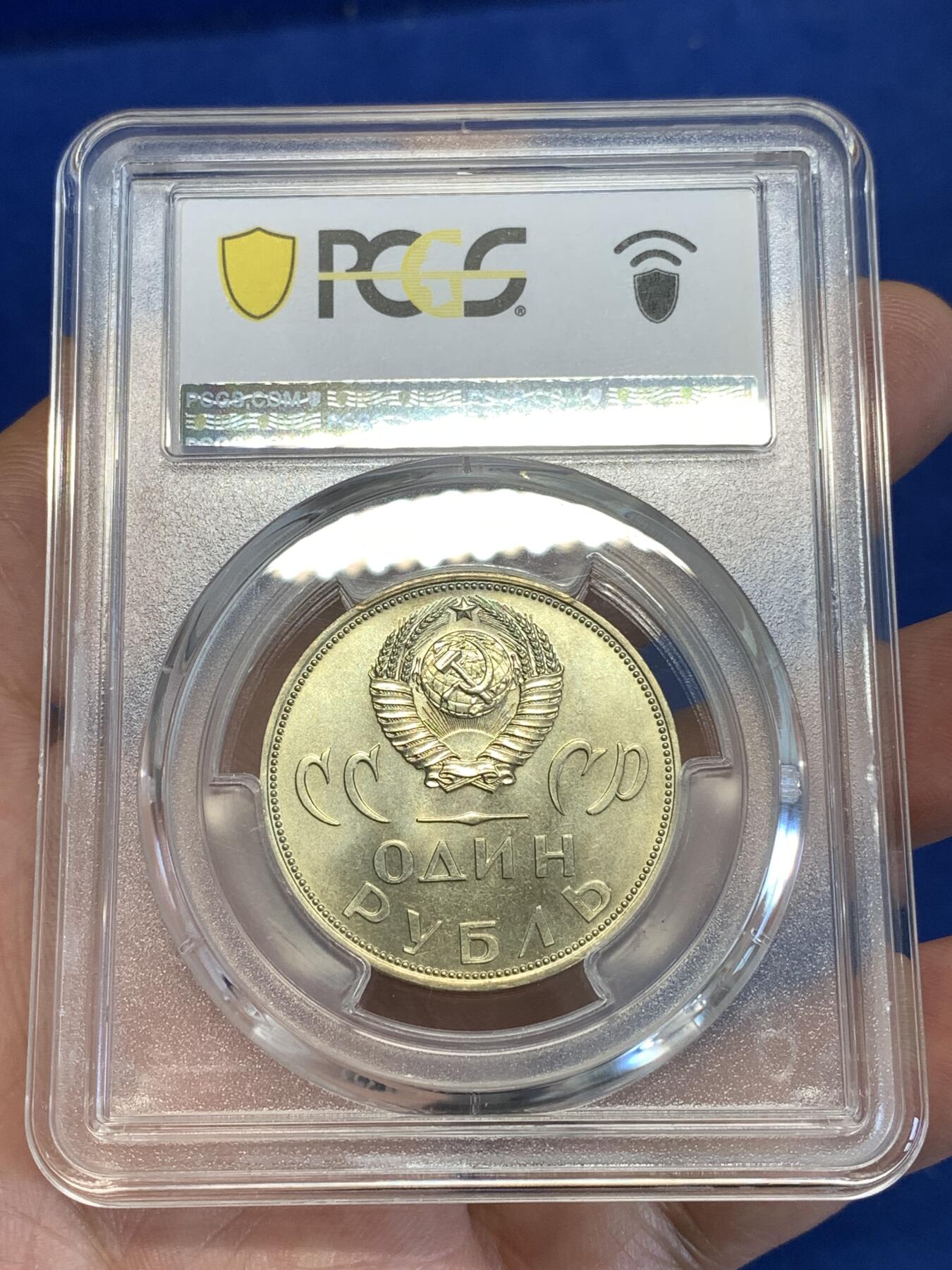 《竞宝斋》第287场-周六， 周日，周一 3场连拍 （全场包邮） PCGS金盾 MS66 苏联1965年二战胜利20周年纪念铜镍币