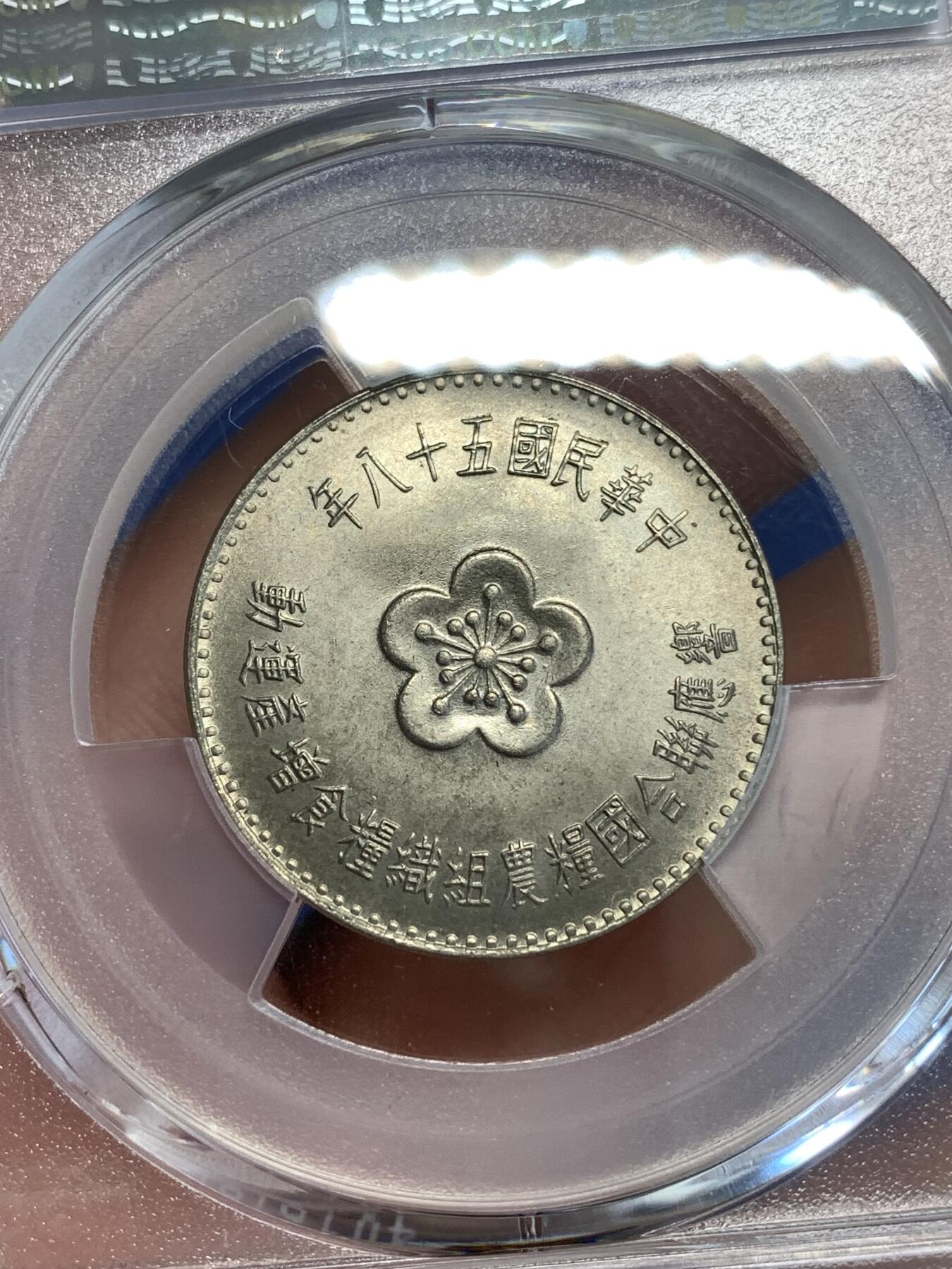 《竞宝斋》第287场-周六， 周日，周一 3场连拍 （全场包邮） PCGS MS67 亚军分 1969 中国台湾 粮农组织纪念币 两面转光犀利 超高分难得