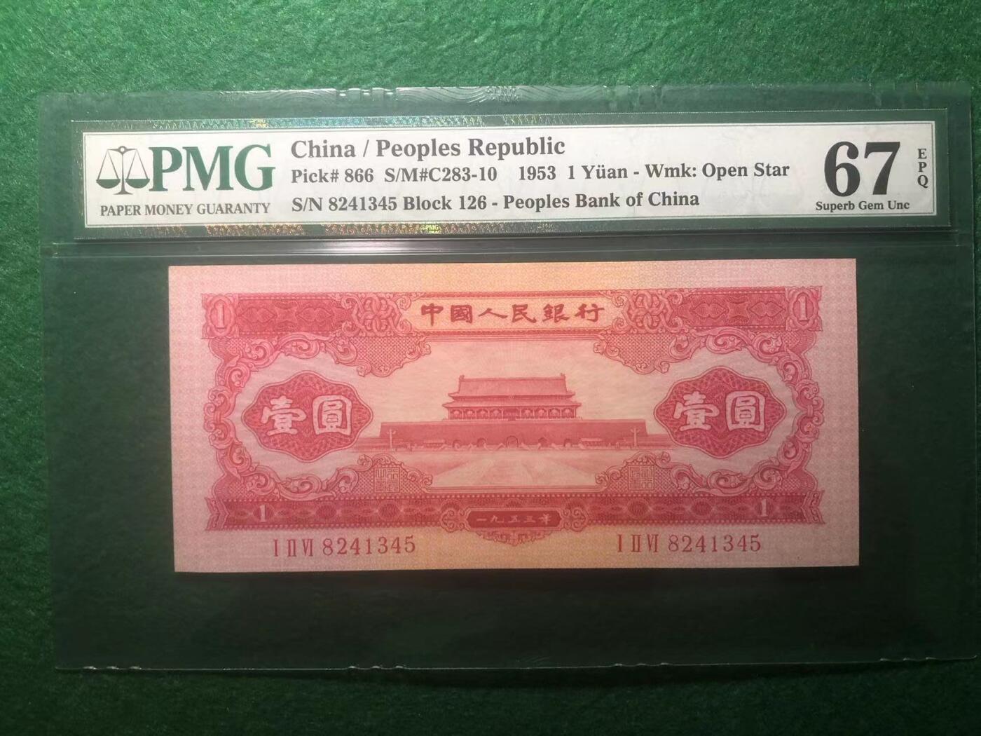 《外钞收藏家》第三百八十九期 1953年二版人民币 壹元 PMG67 尾345  红壹
