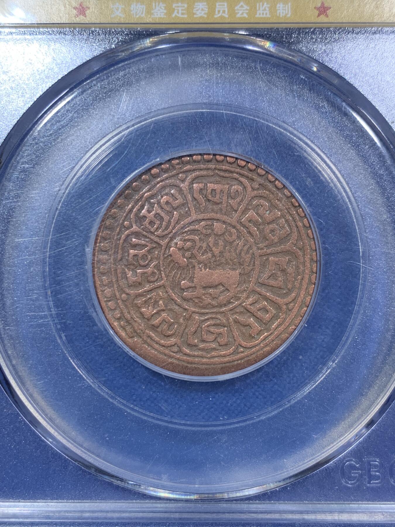 《竞宝斋》第287场-周六， 周日，周一 3场连拍 （全场包邮） 两枚一组 NGC AUD 中国1948西藏三山两云5钱 + GBCA AU50 雪康一钱