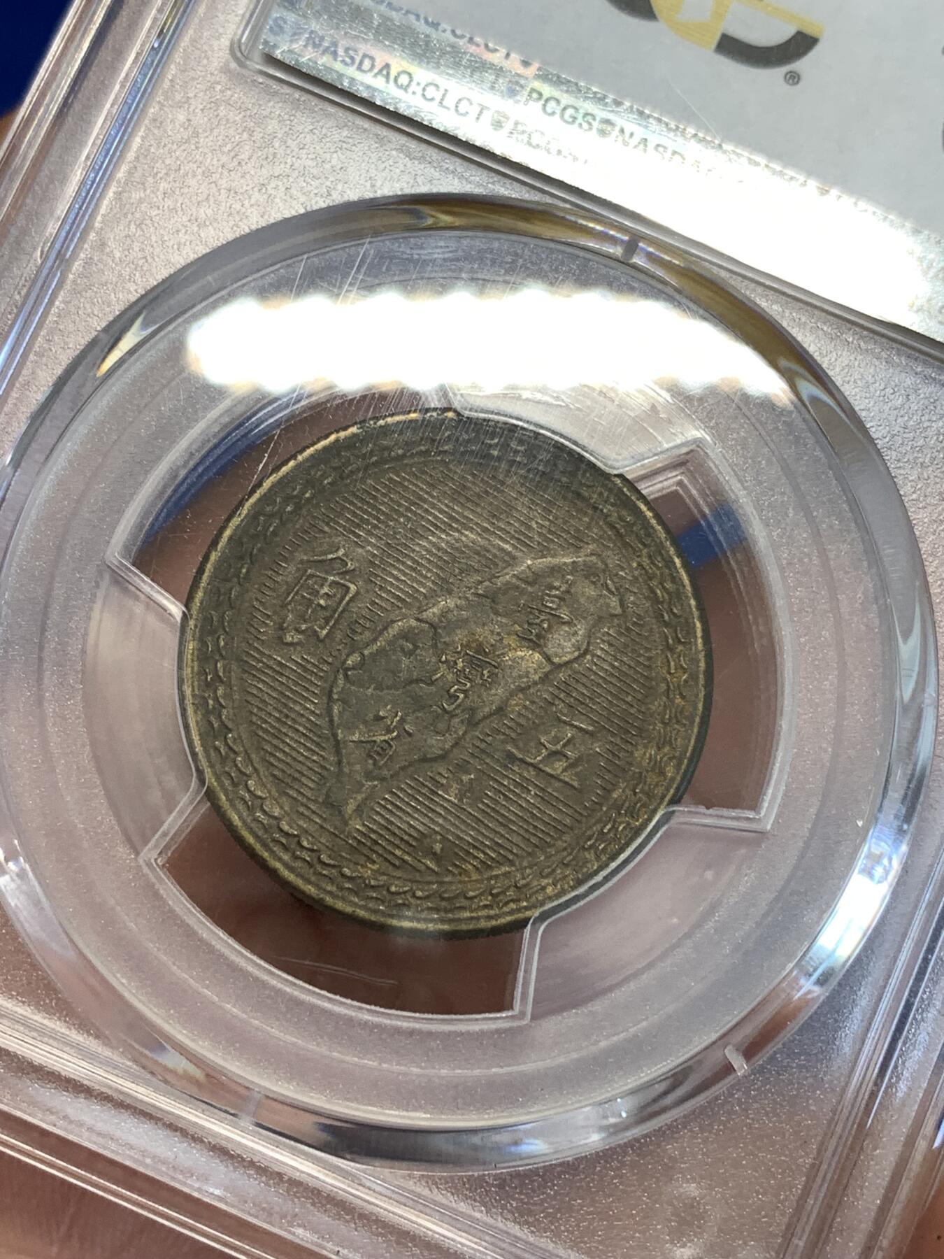 《竞宝斋》第287场-周六， 周日，周一 3场连拍 （全场包邮） PCGS MS62 中国台湾1954年地瓜五角铜币 热门品种