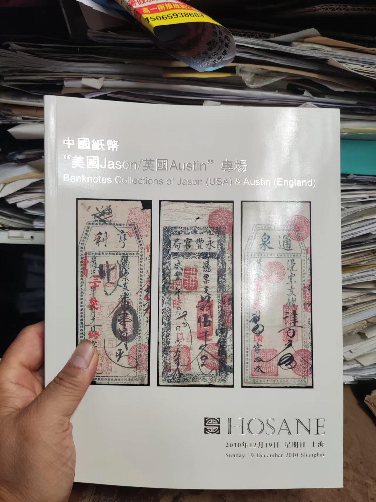 泓盛2010秋季拍卖会中国纸币“美国Jason/英国Austin”专场
