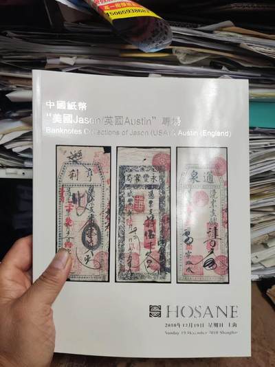 泓盛2010秋季拍卖会中国纸币“美国Jason/英国Austin”专场 - 泓盛2010秋季拍卖会中国纸币“美国Jason/英国Austin”专场