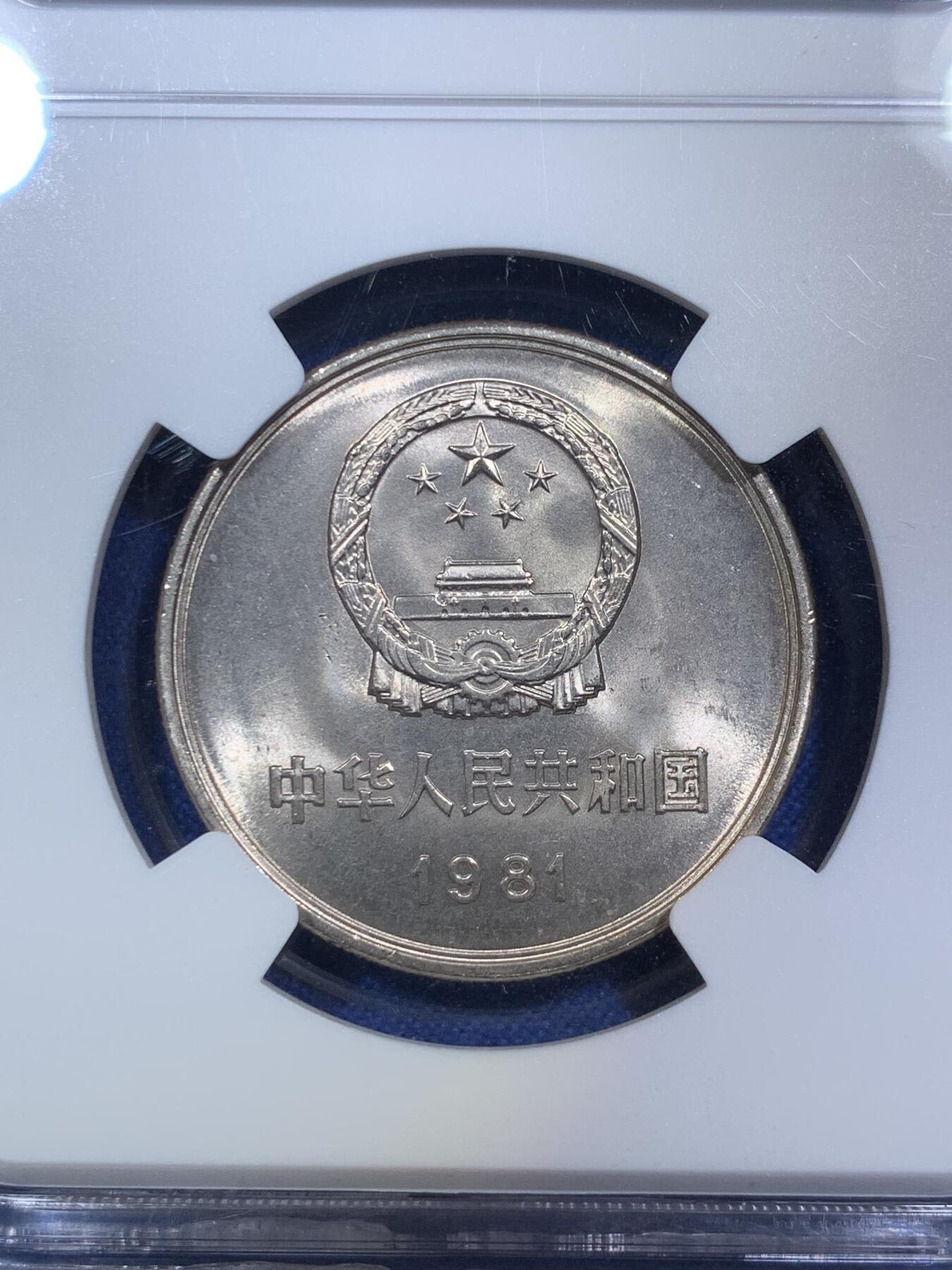 《竞宝斋》第287场-周六， 周日，周一 3场连拍 （全场包邮） 两枚一组 NGC MS66 中国1981年长城币 壹圆+伍角