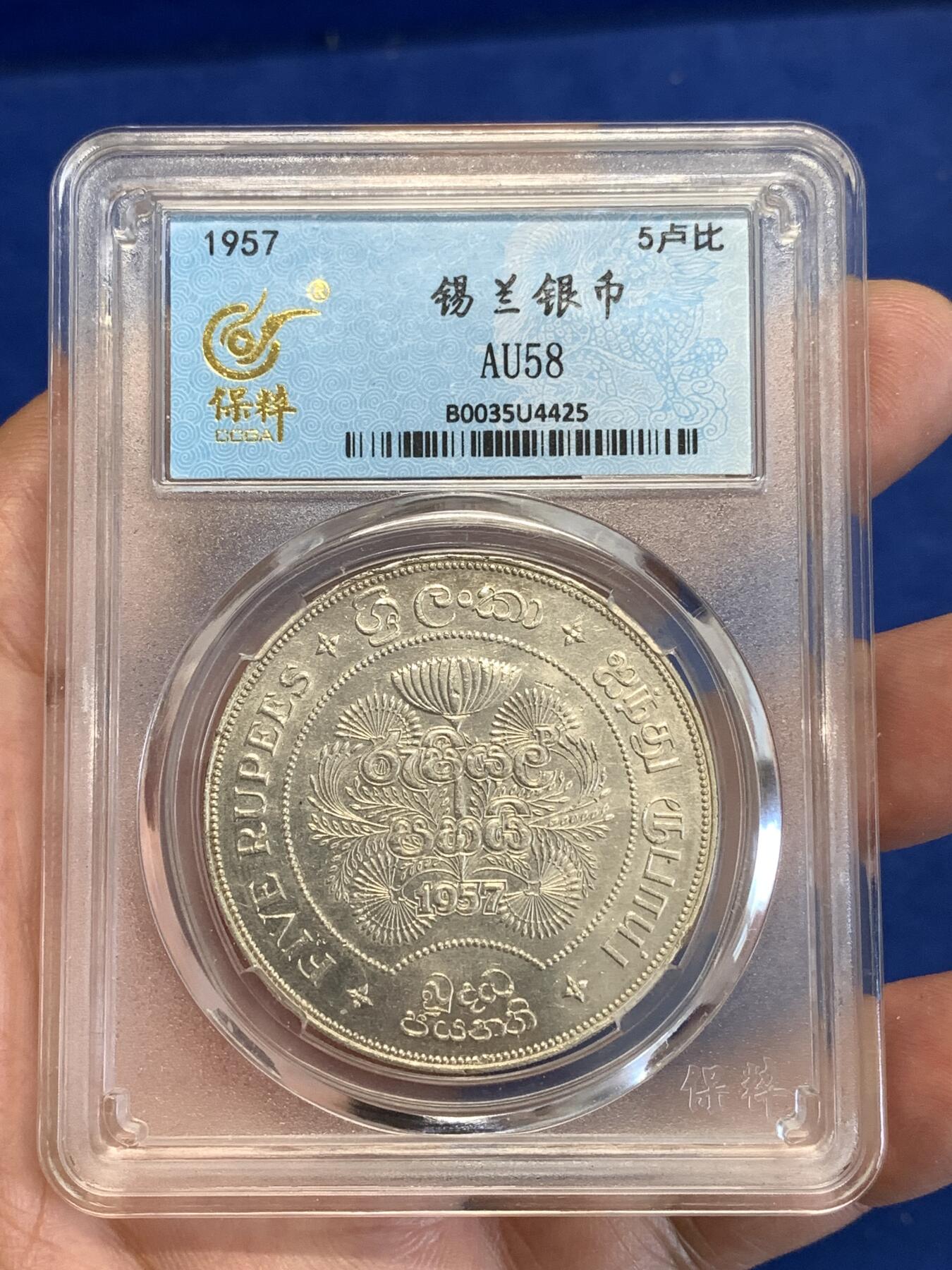 《竞宝斋》第287场-周六， 周日，周一 3场连拍 （全场包邮） 保粹 AU58  锡兰1957年5卢比 图案精美 象征着循环 生生不息