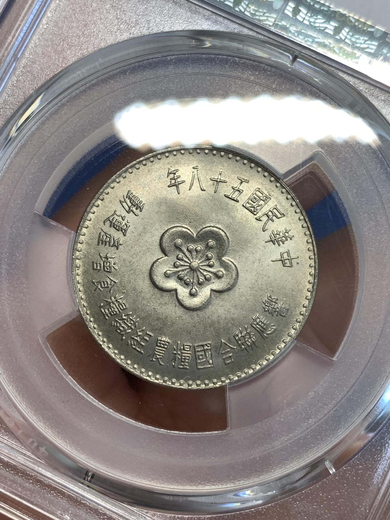 《竞宝斋》第287场-周六， 周日，周一 3场连拍 （全场包邮） PCGS MS67 亚军分 1969 中国台湾 粮农组织纪念币 两面转光犀利 超高分难得